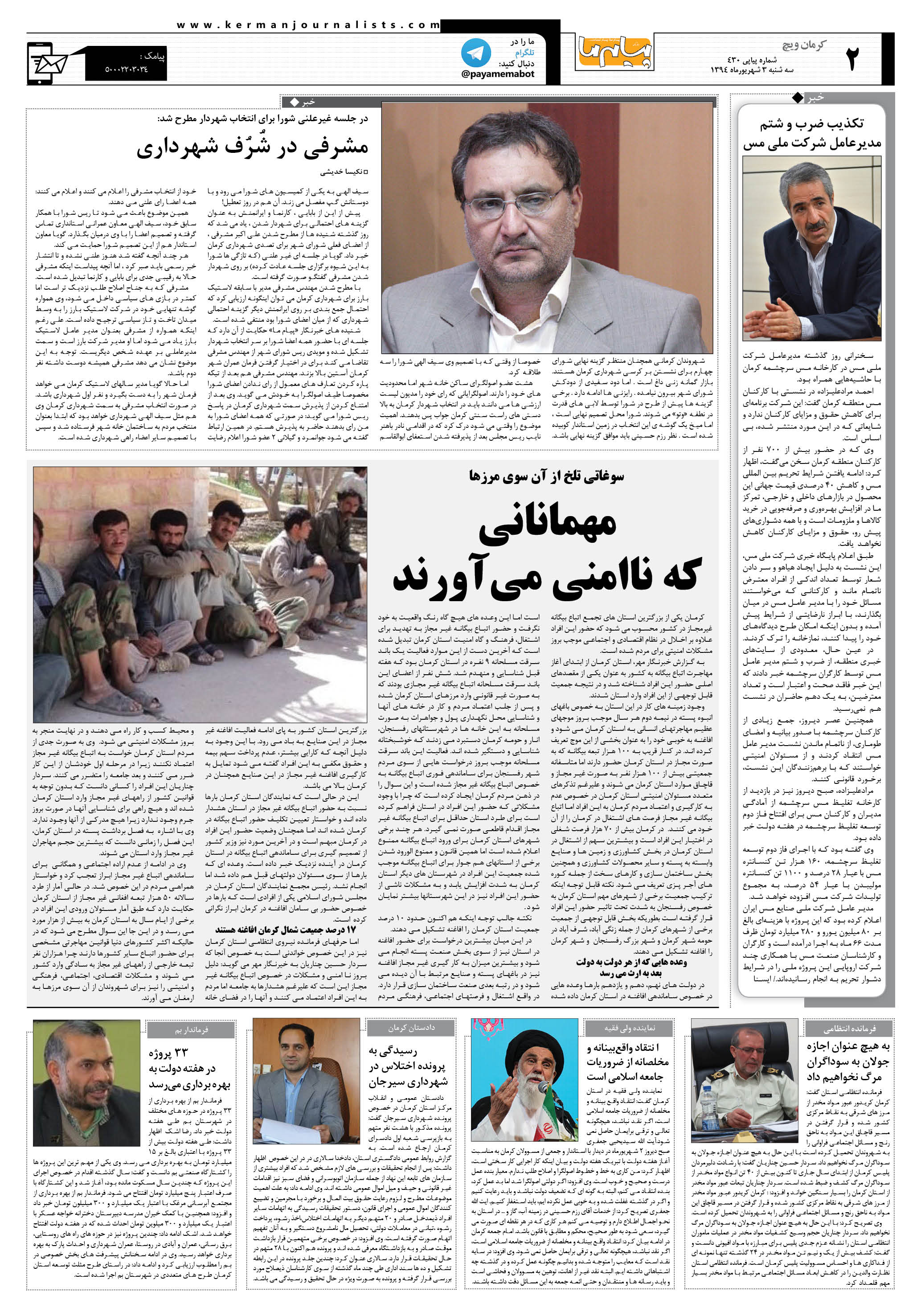 صفحه کرمان ویچ شماره 430 روزنامه پیام ما