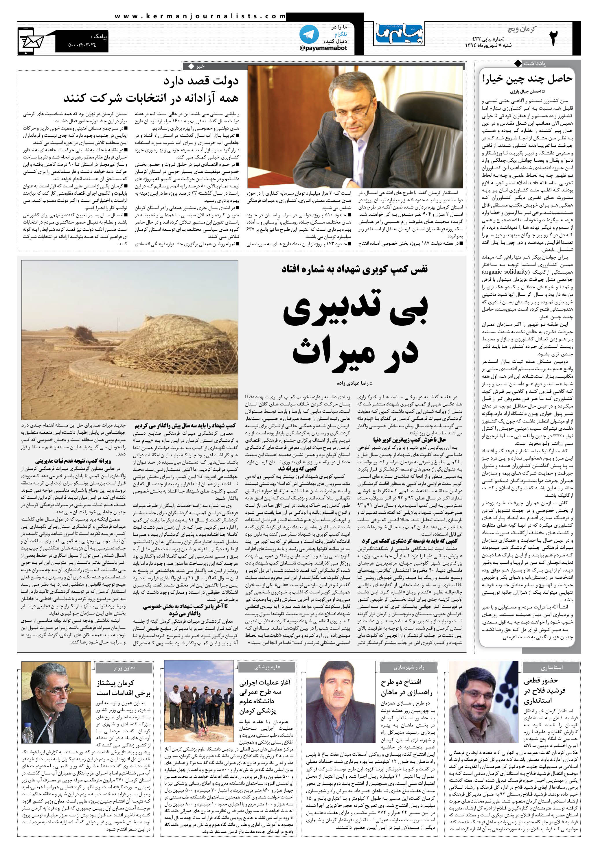 صفحه کرمان ویچ شماره 432 روزنامه پیام ما