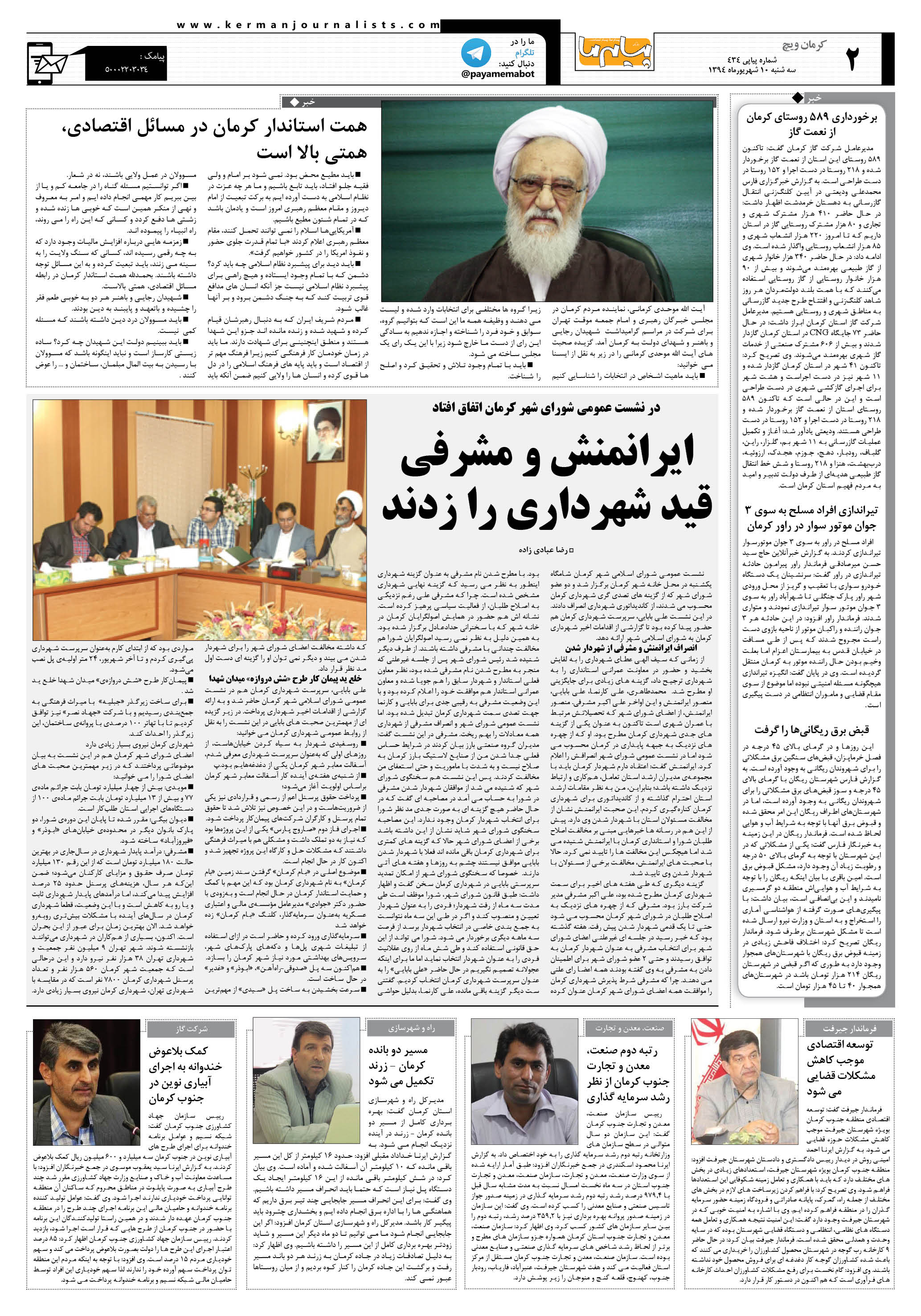 صفحه کرمان ویچ شماره 434 روزنامه پیام ما