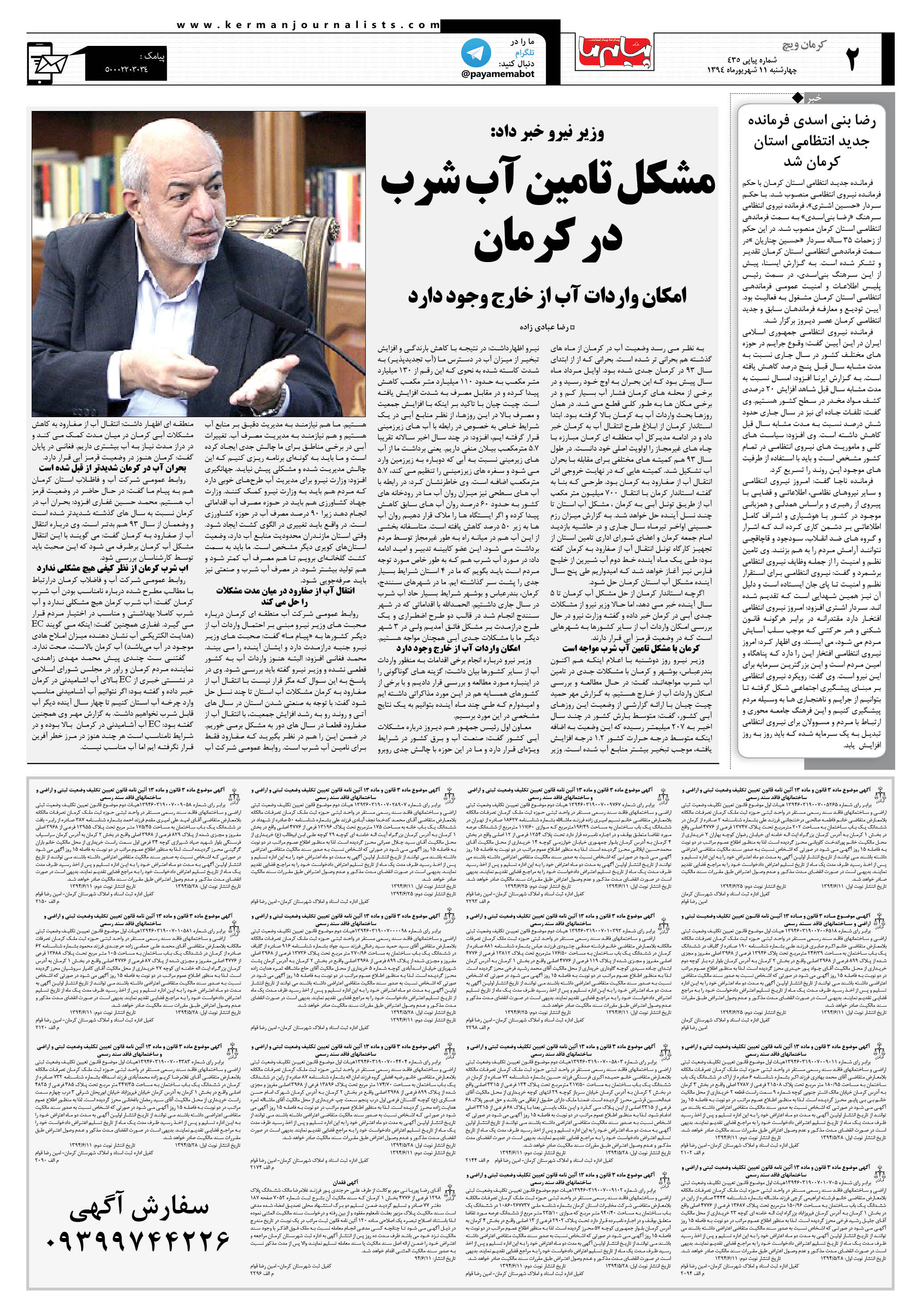 صفحه کرمان ویچ شماره 435 روزنامه پیام ما
