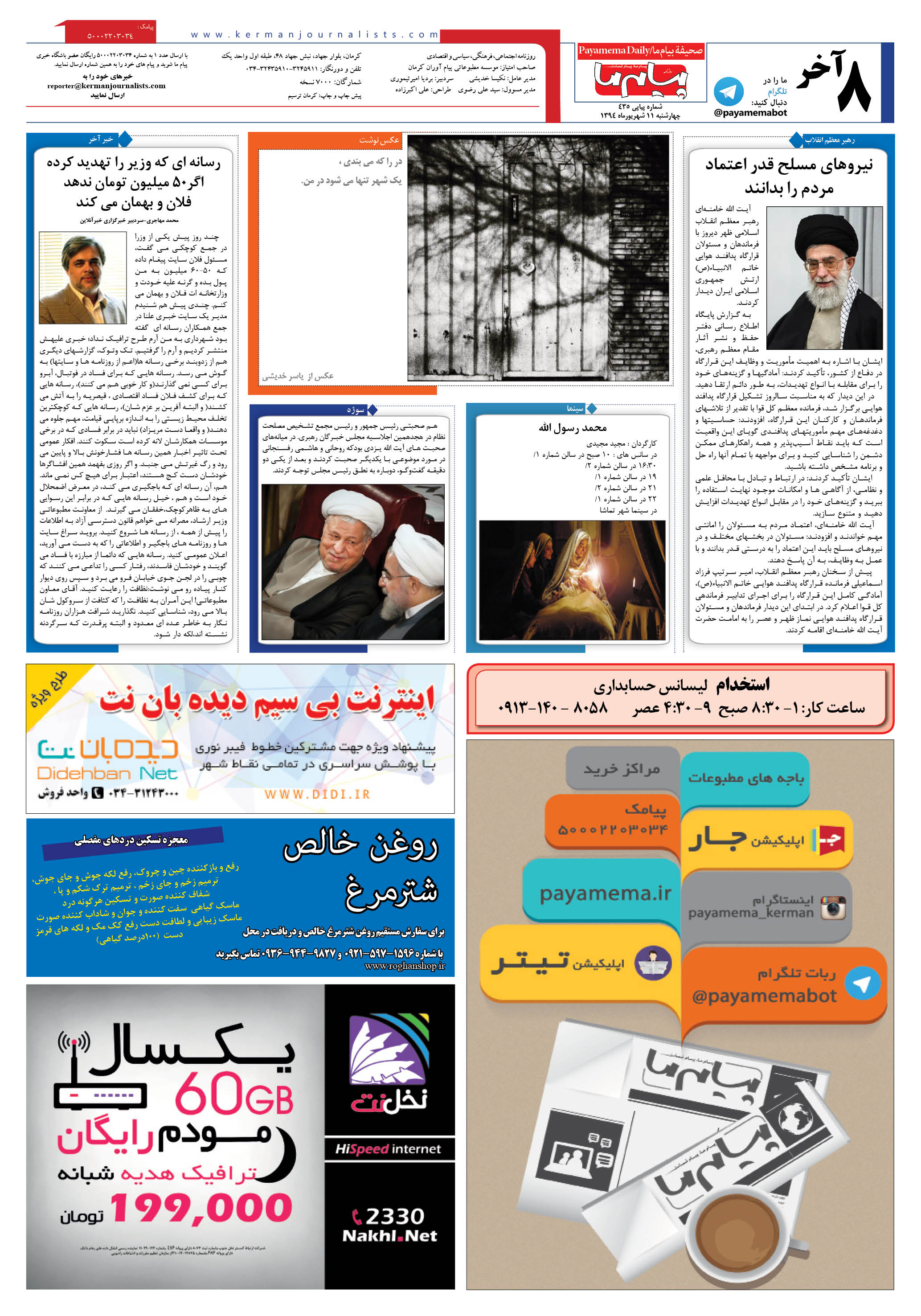 صفحه آخر شماره 435 روزنامه پیام ما
