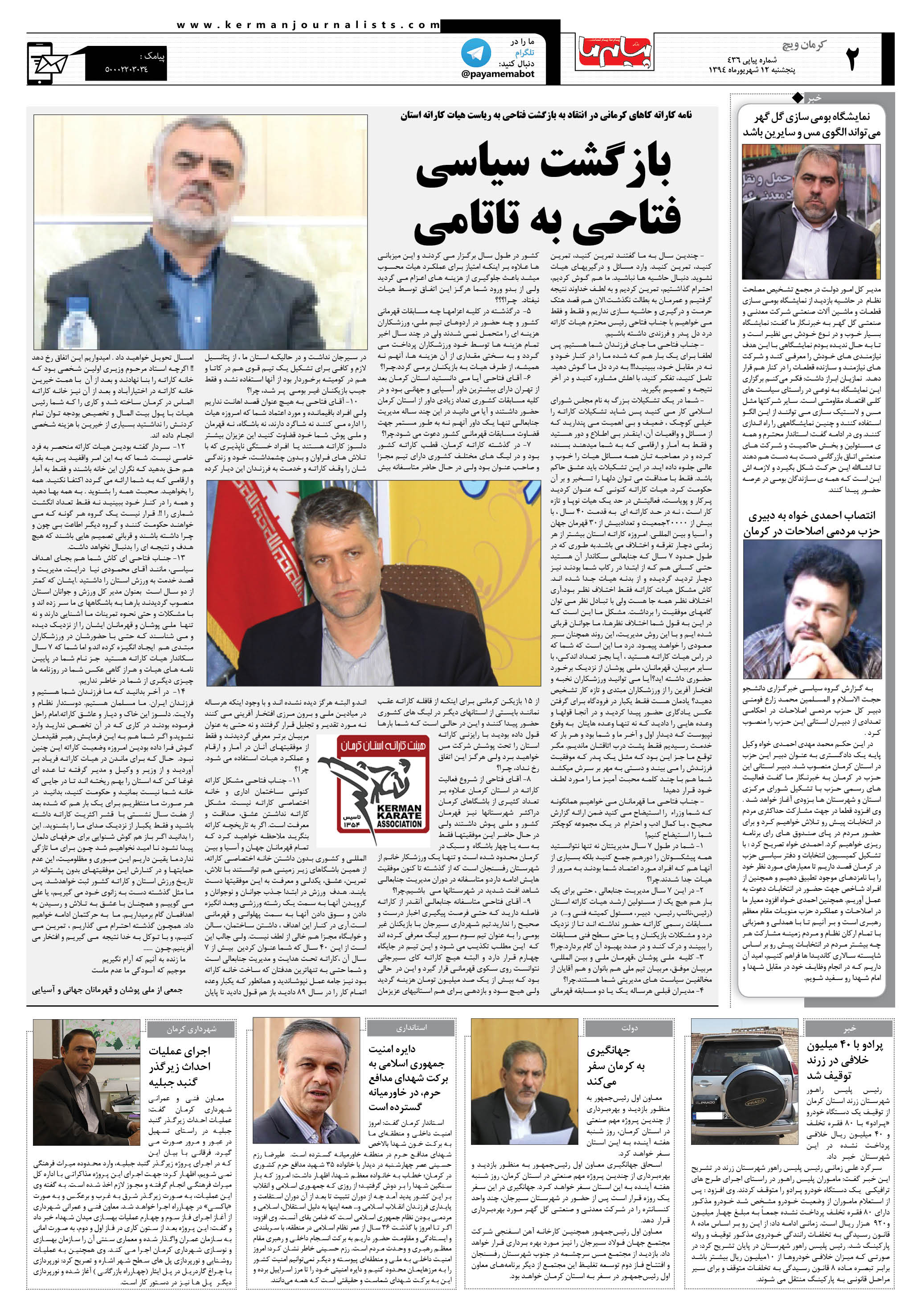 صفحه کرمان ویچ شماره 436 روزنامه پیام ما