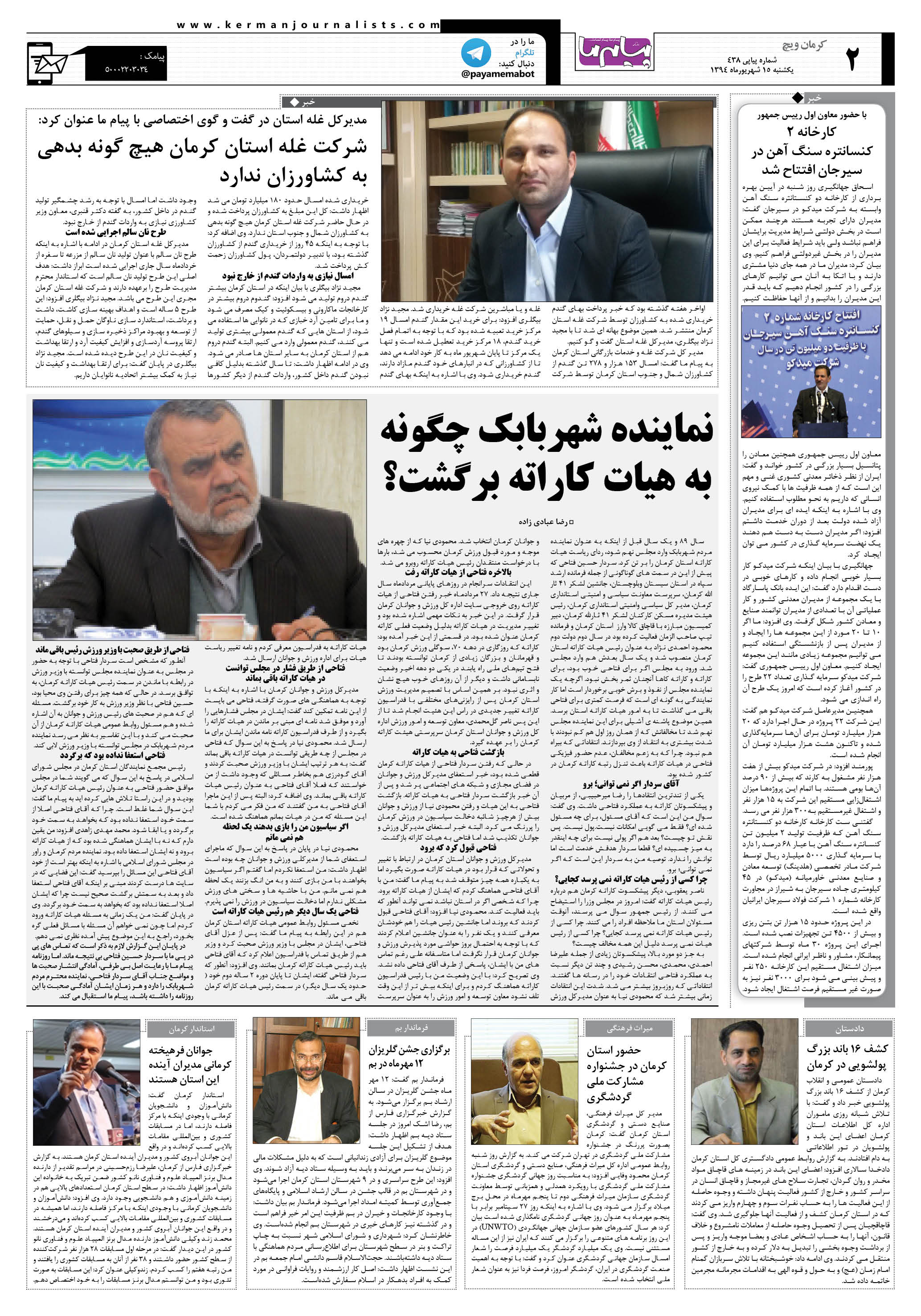 صفحه کرمان ویچ شماره 438 روزنامه پیام ما