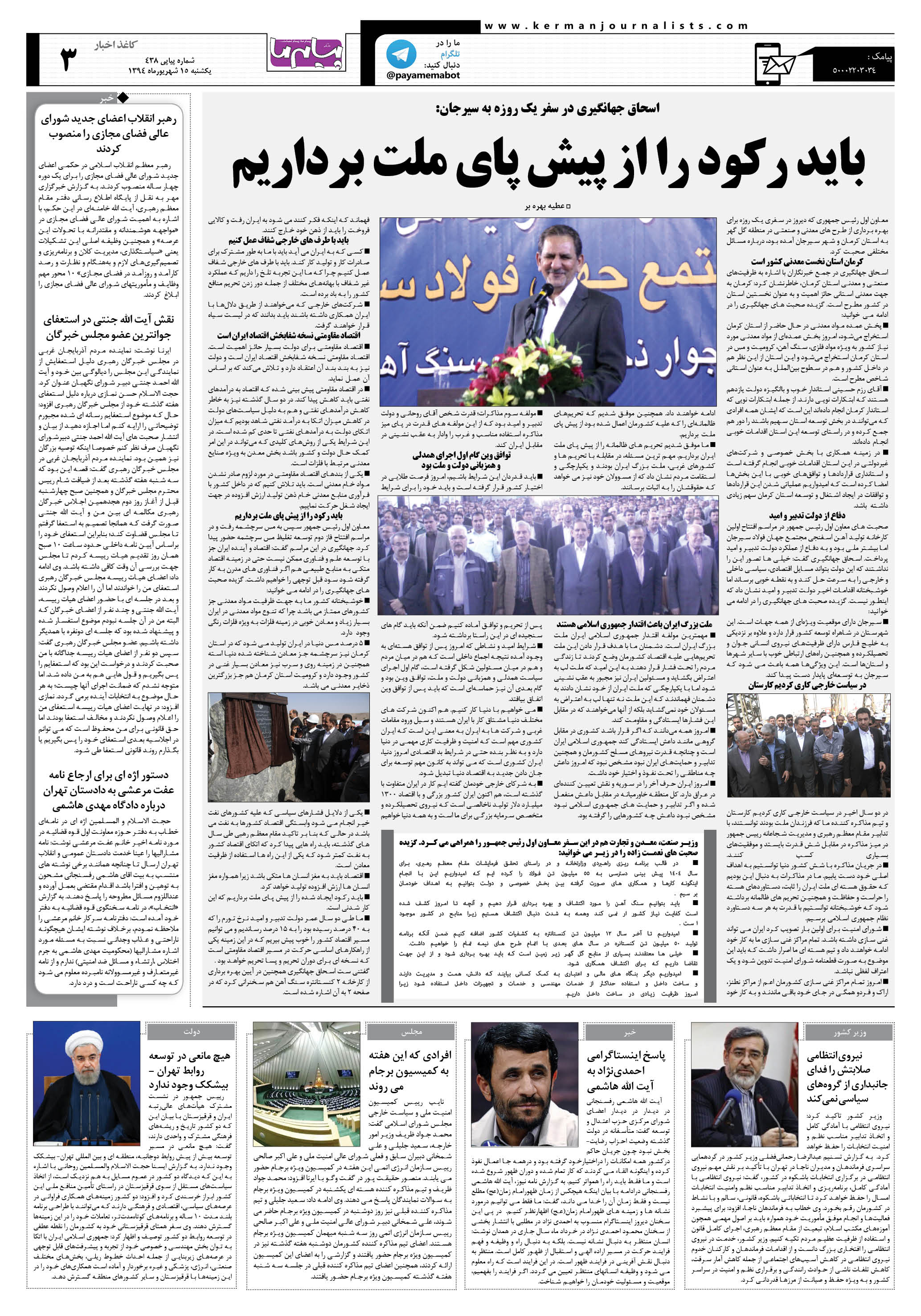 صفحه کاغذاخبار شماره 438 روزنامه پیام ما