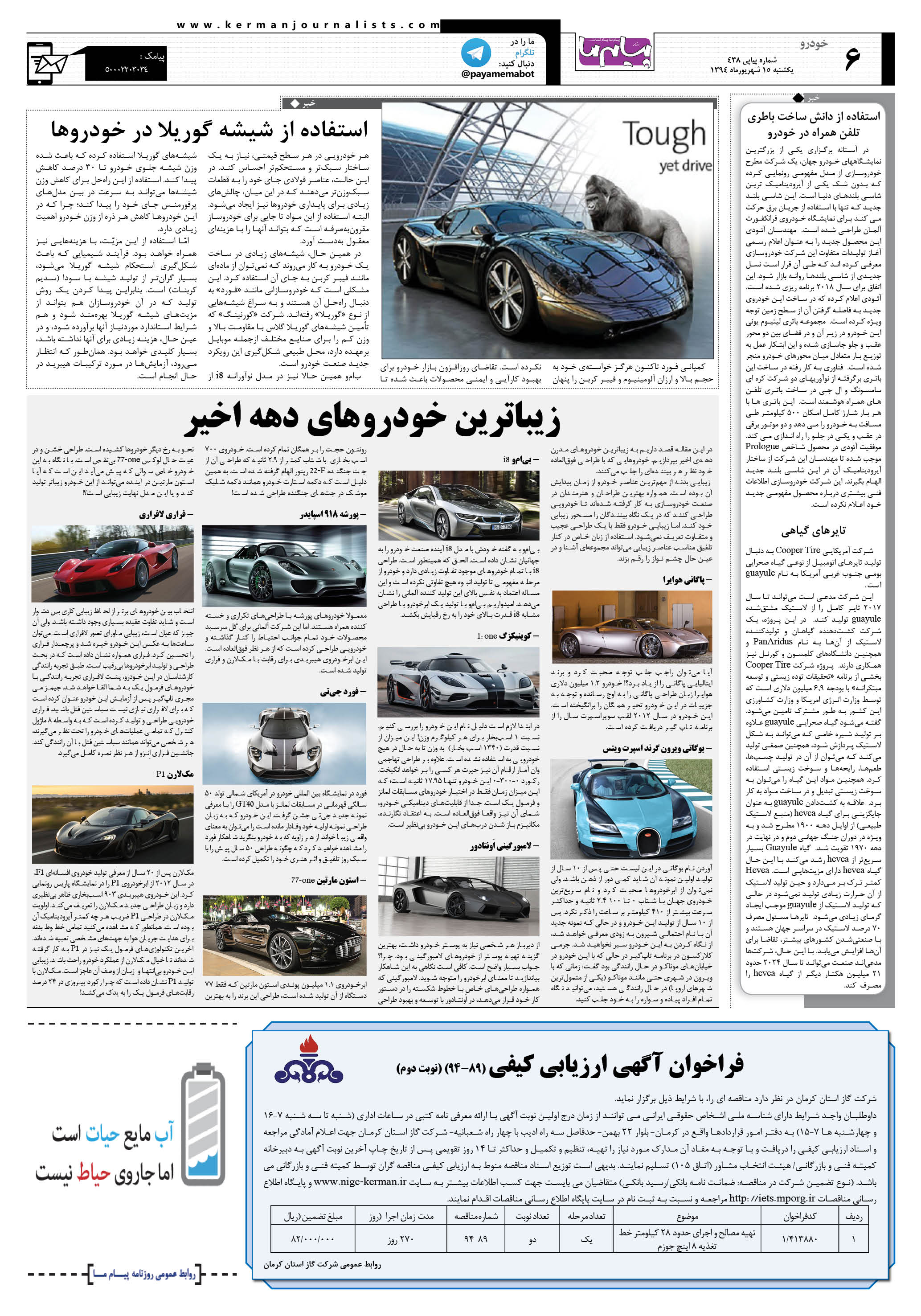 صفحه خودرو شماره 438 روزنامه پیام ما