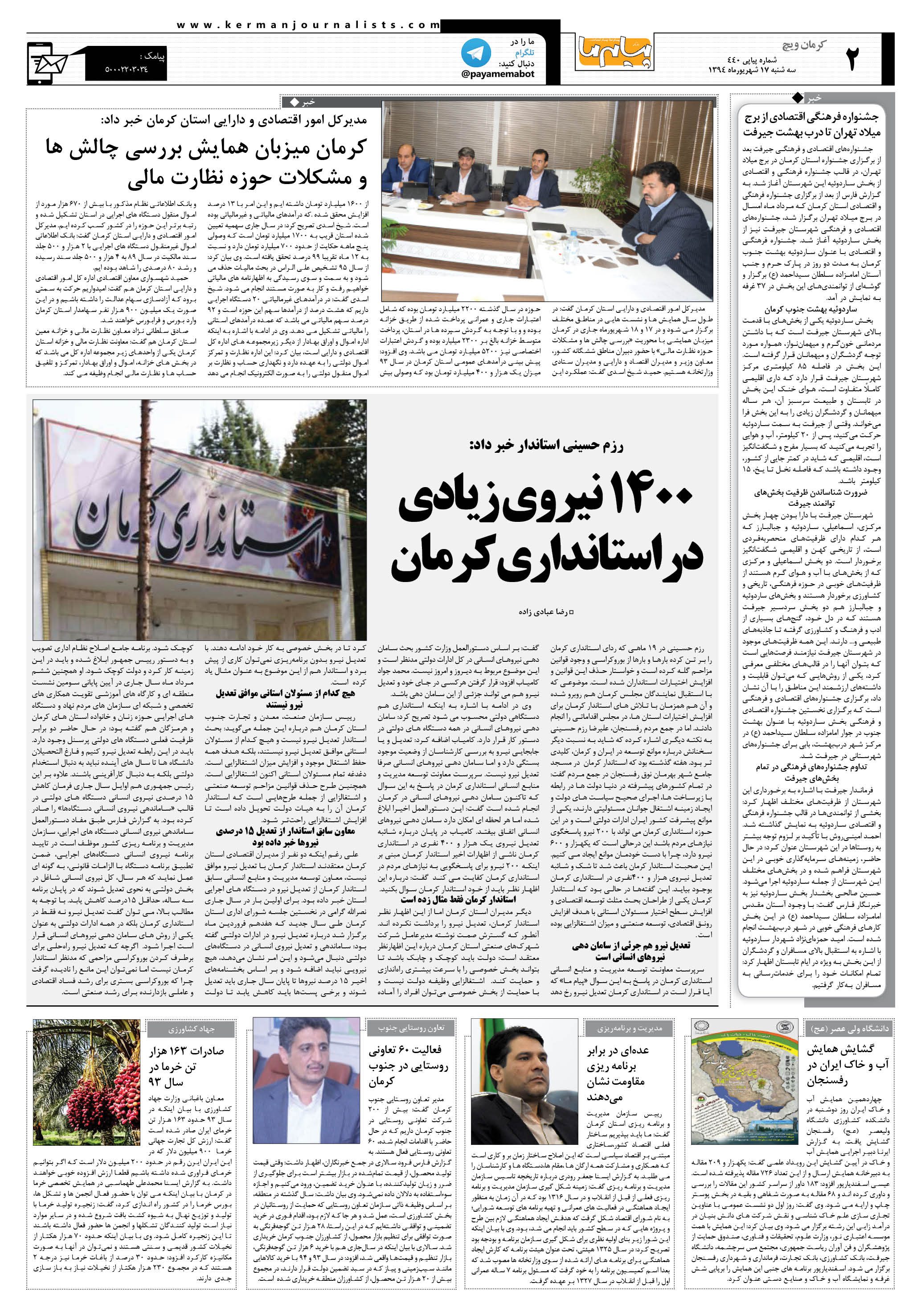 صفحه کرمان ویچ شماره 440 روزنامه پیام ما