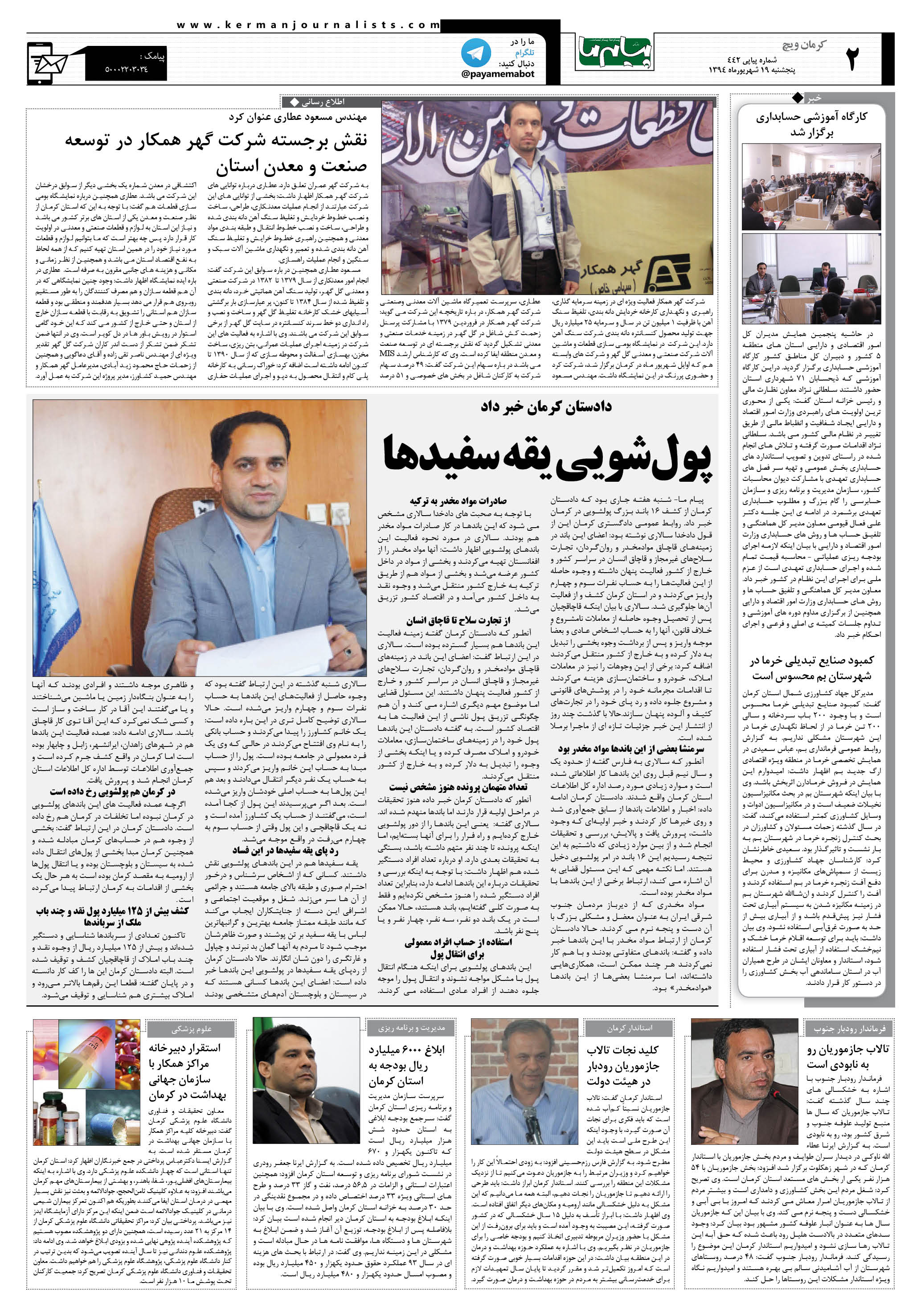 صفحه کرمان ویچ شماره 442 روزنامه پیام ما