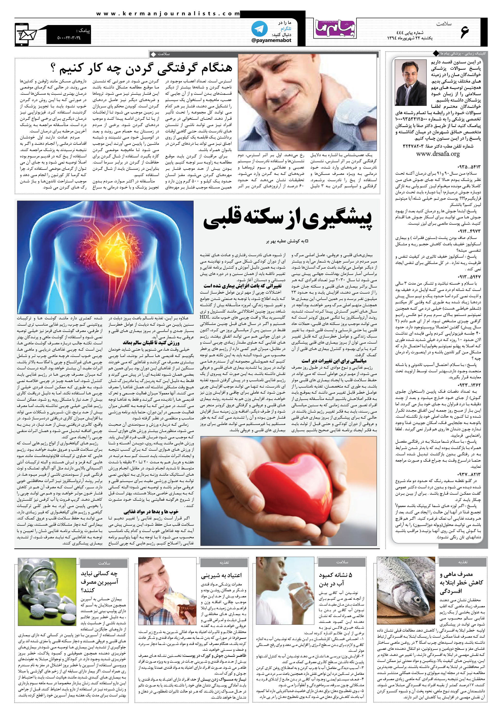 صفحه سلامت شماره 444 روزنامه پیام ما
