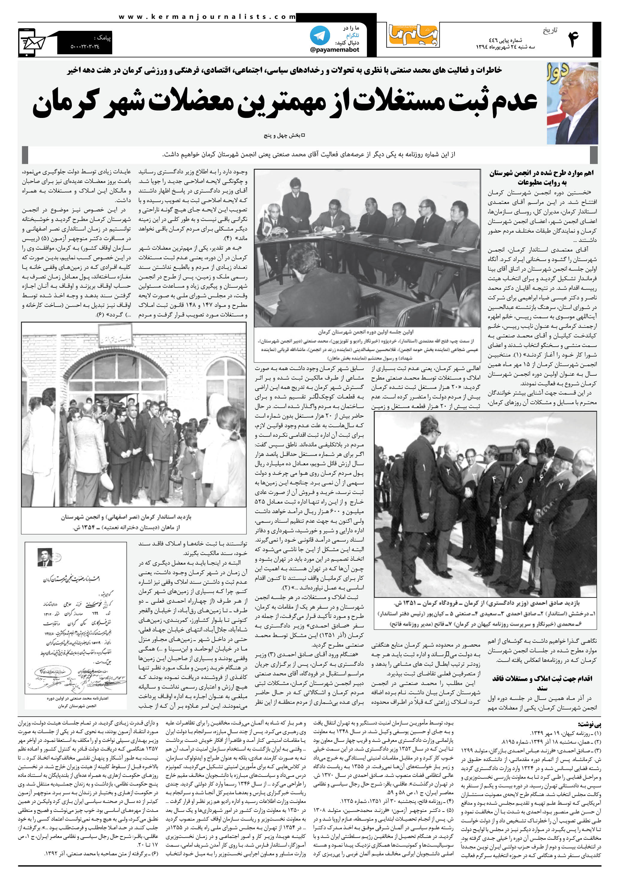 صفحه تاریخ شماره 446 روزنامه پیام ما
