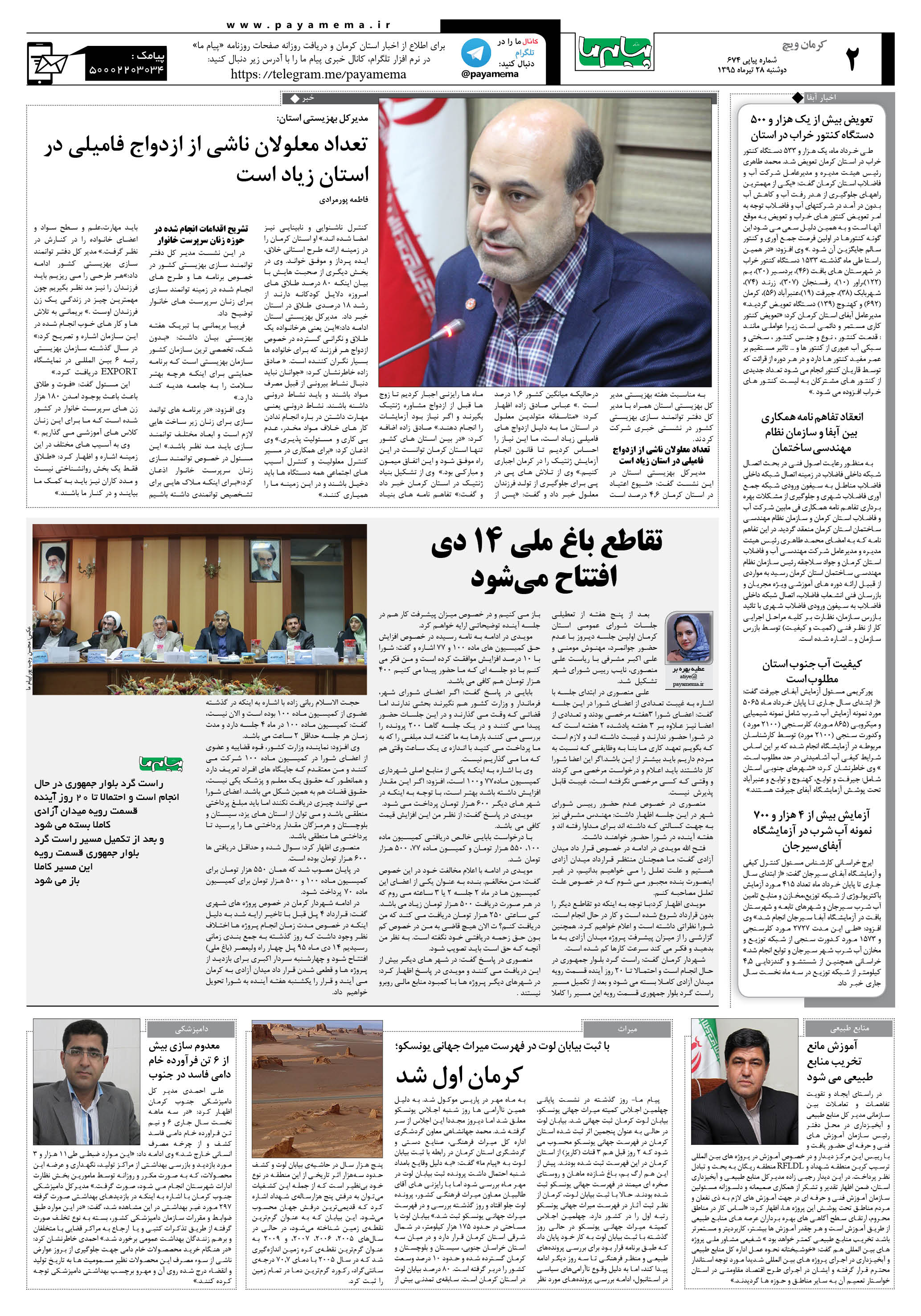 صفحه کرمان ویج شماره 674 روزنامه پیام ما