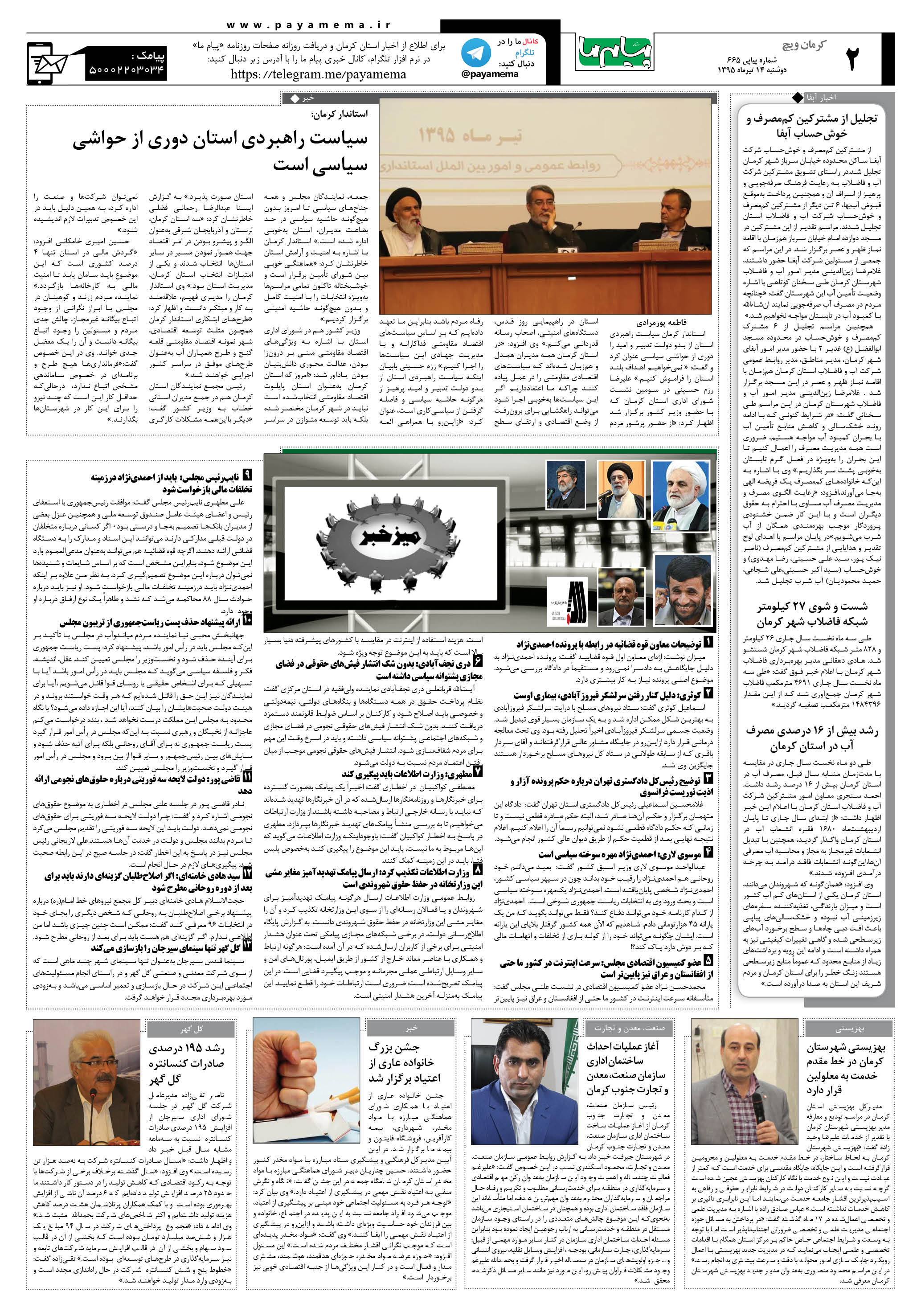صفحه کرمان ویج شماره 665 روزنامه پیام ما