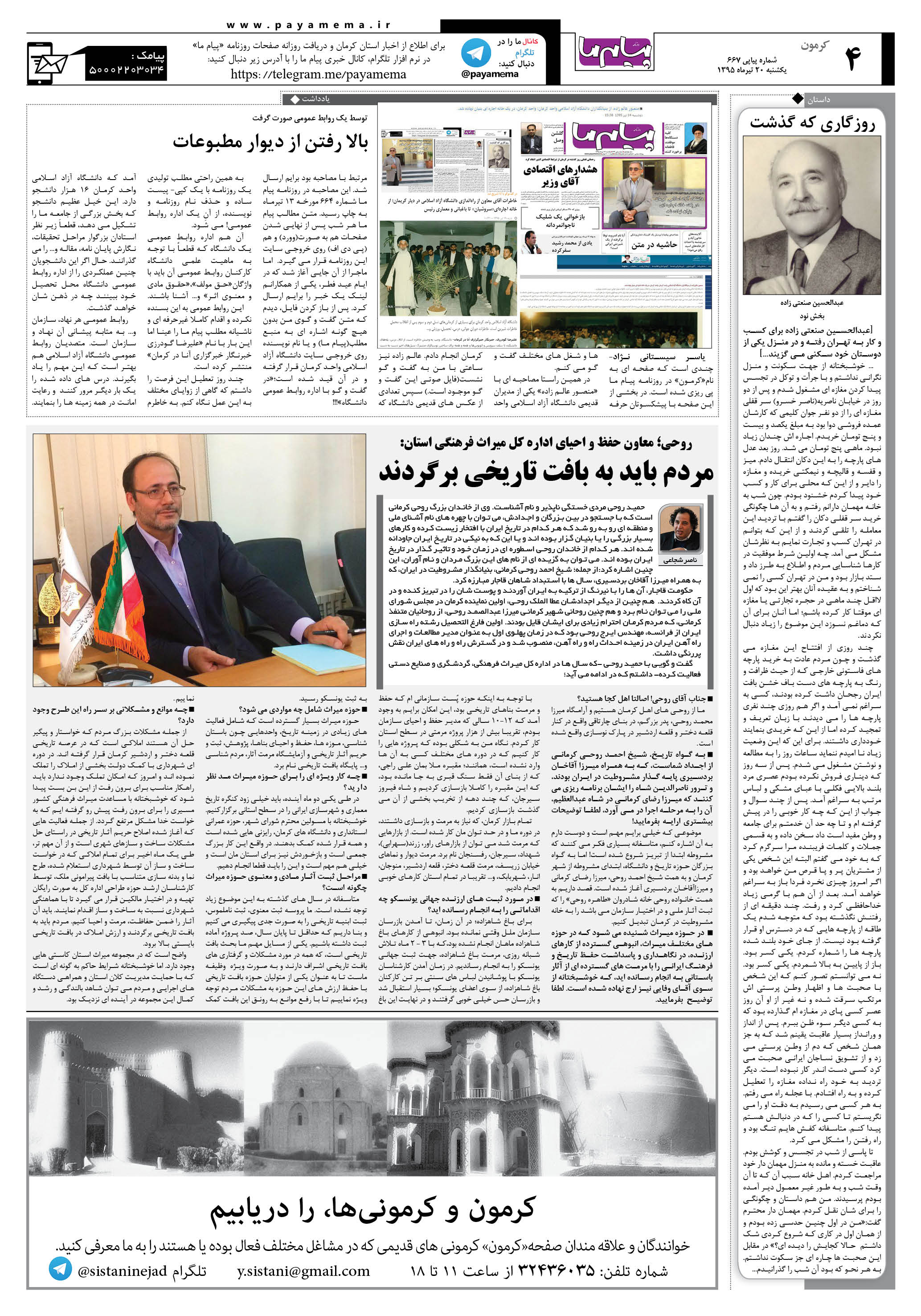 صفحه کرمون شماره 667 روزنامه پیام ما