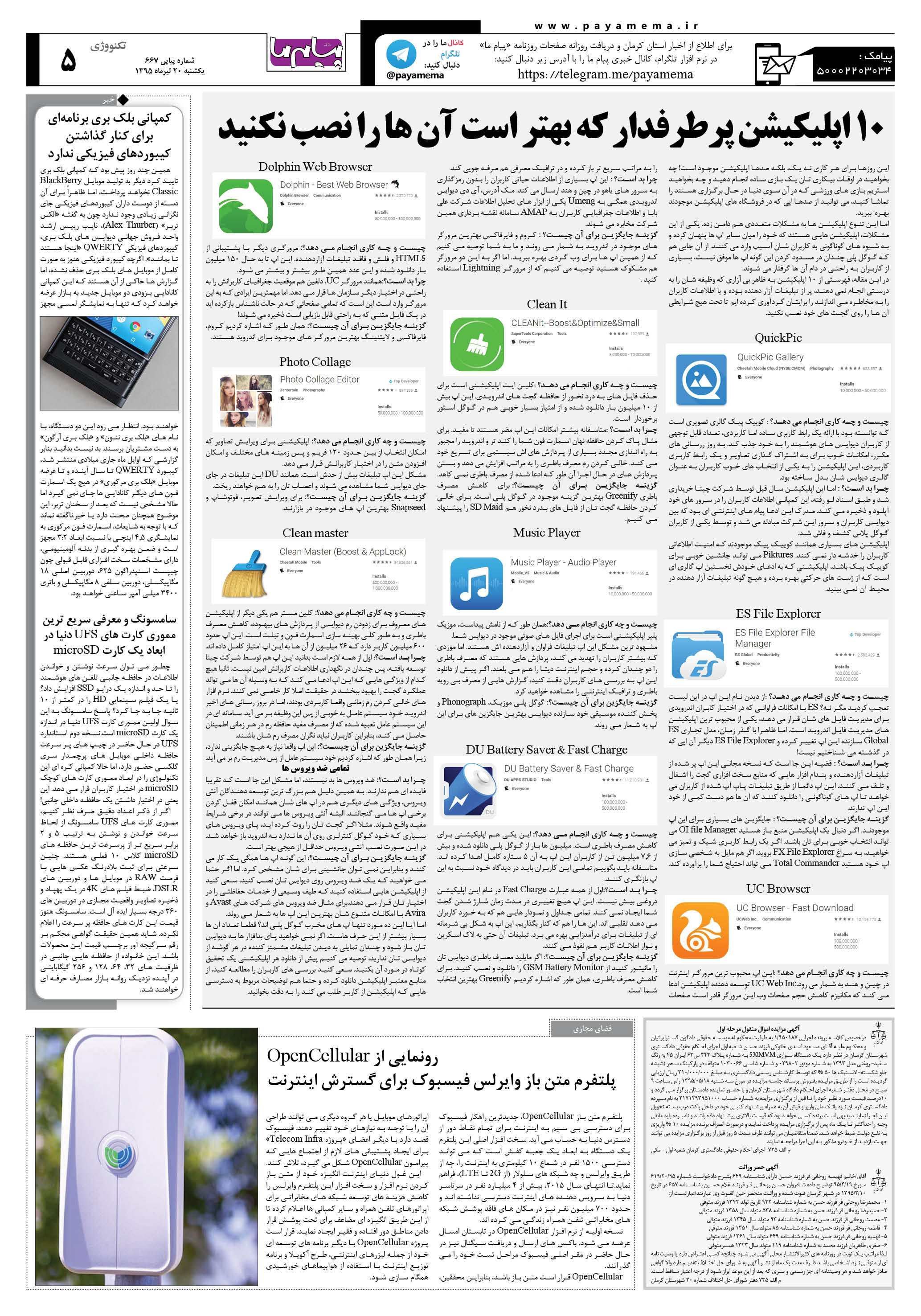صفحه تکنولوژی شماره 667 روزنامه پیام ما