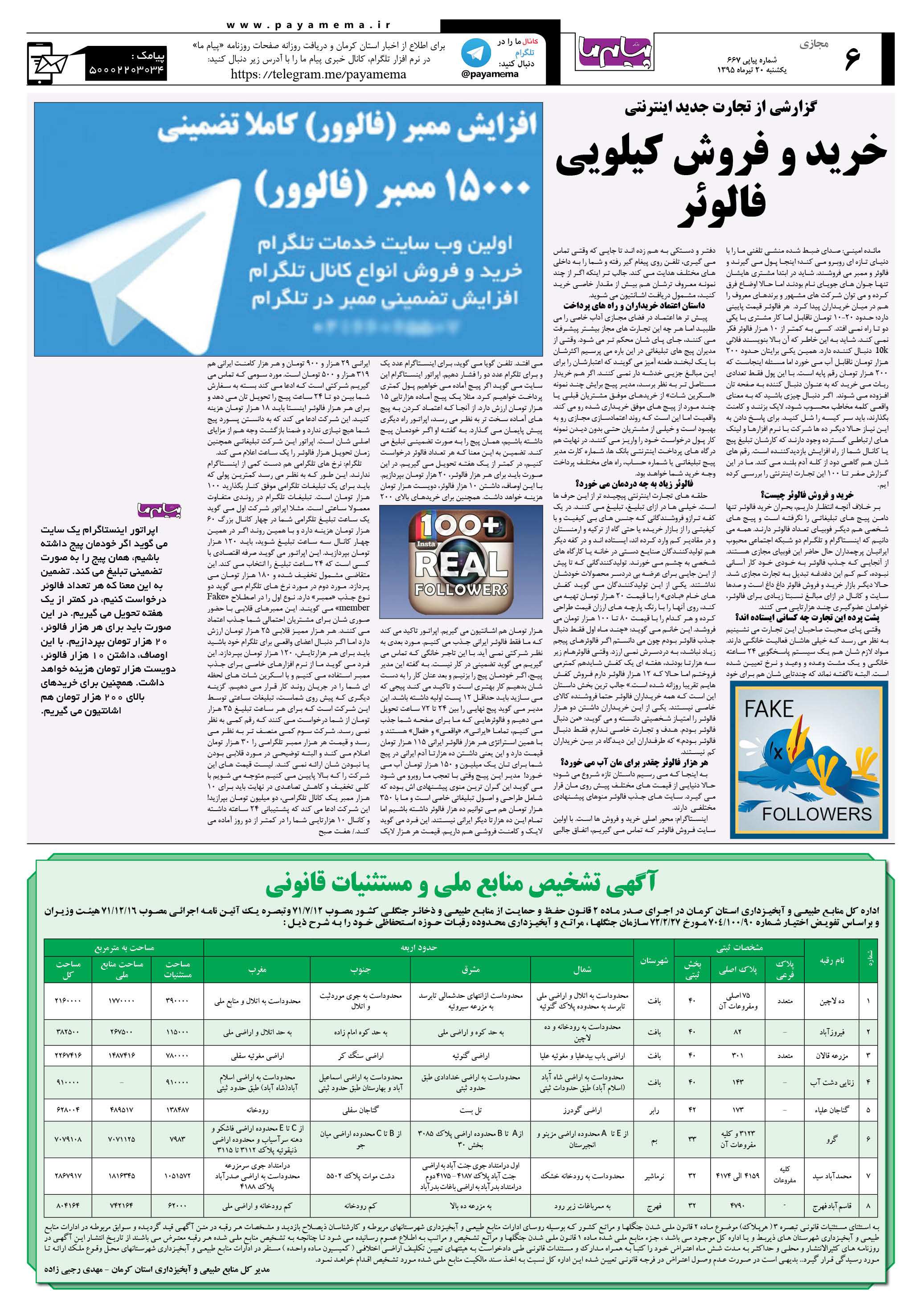 صفحه مجازی شماره 667 روزنامه پیام ما