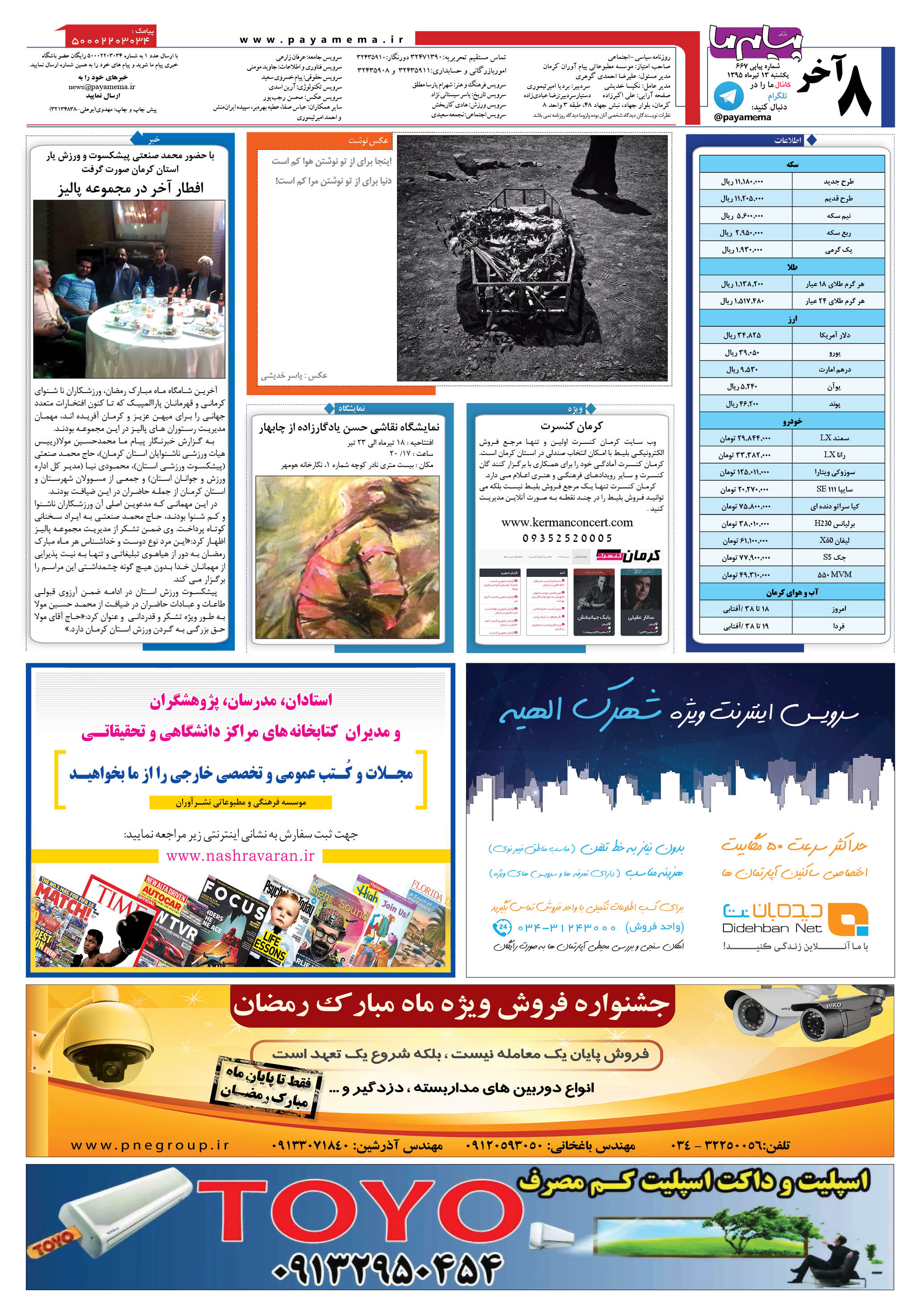 صفحه آخر شماره 667 روزنامه پیام ما