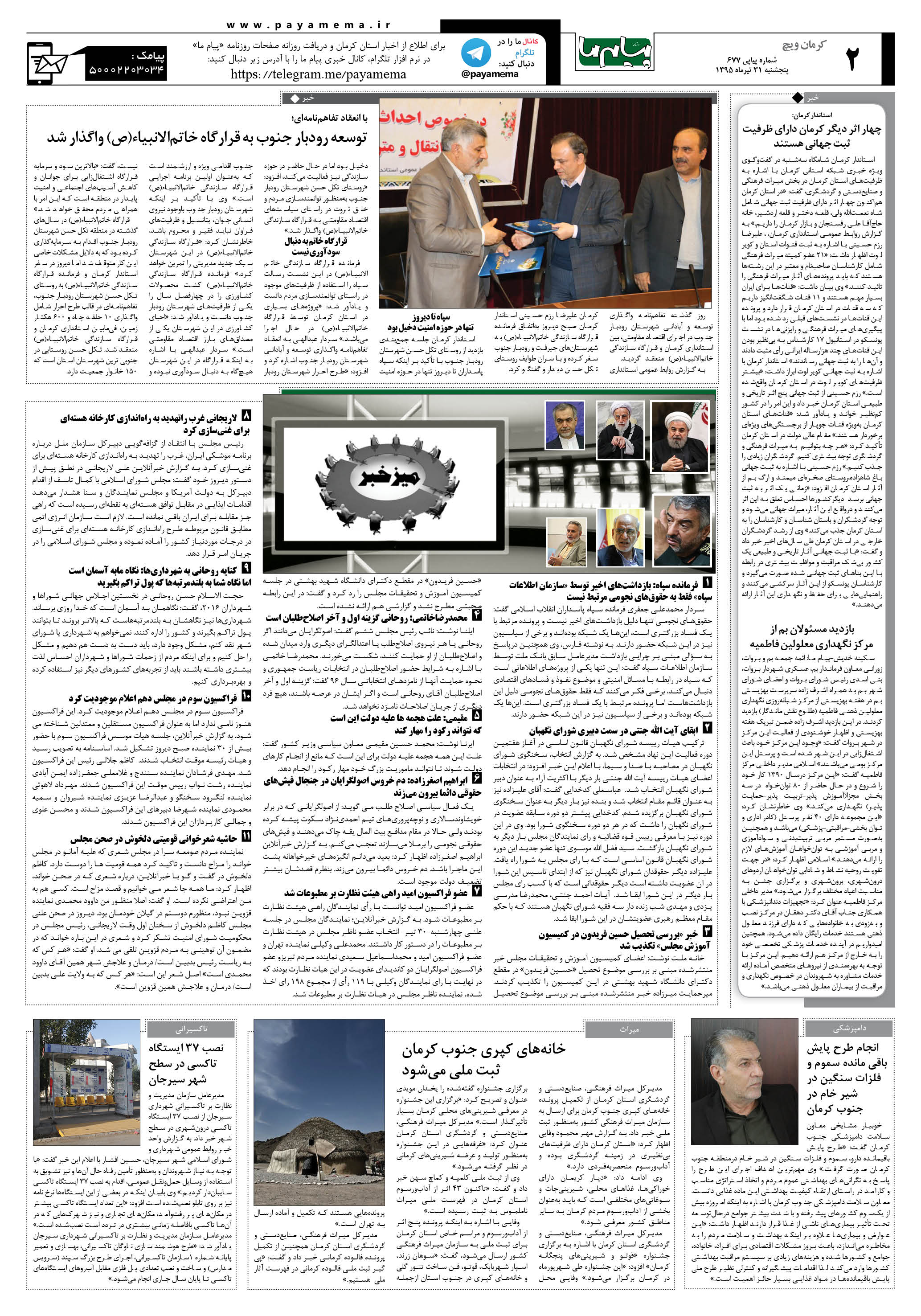 صفحه کرمان ویج شماره 677 روزنامه پیام ما