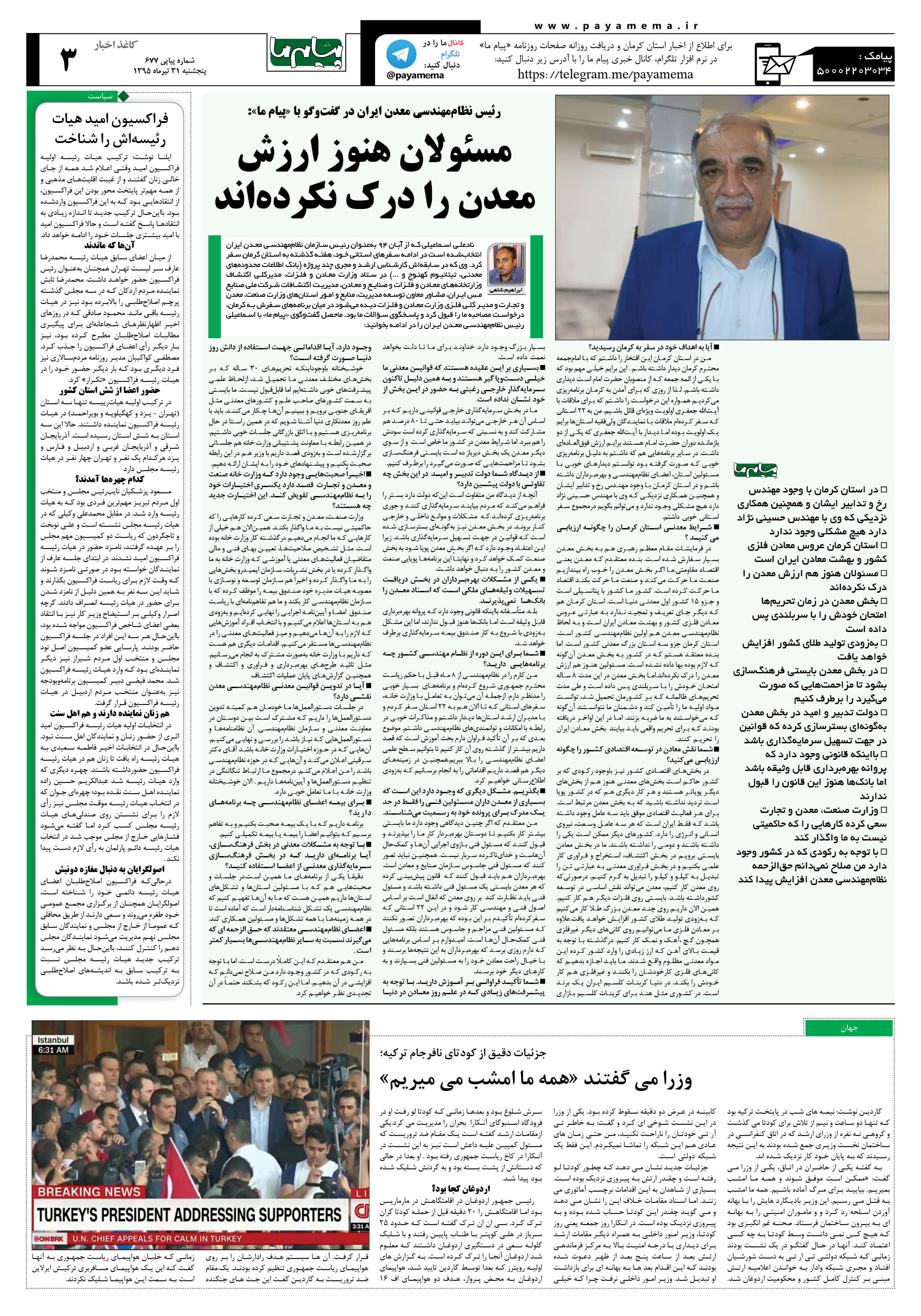 صفحه کاغذ اخبار شماره 677 روزنامه پیام ما