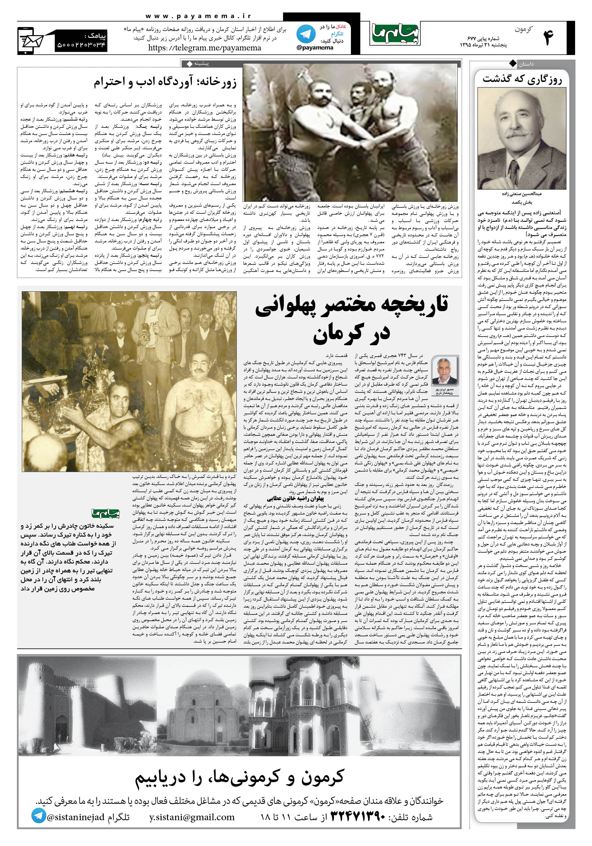صفحه کرمون شماره 677 روزنامه پیام ما