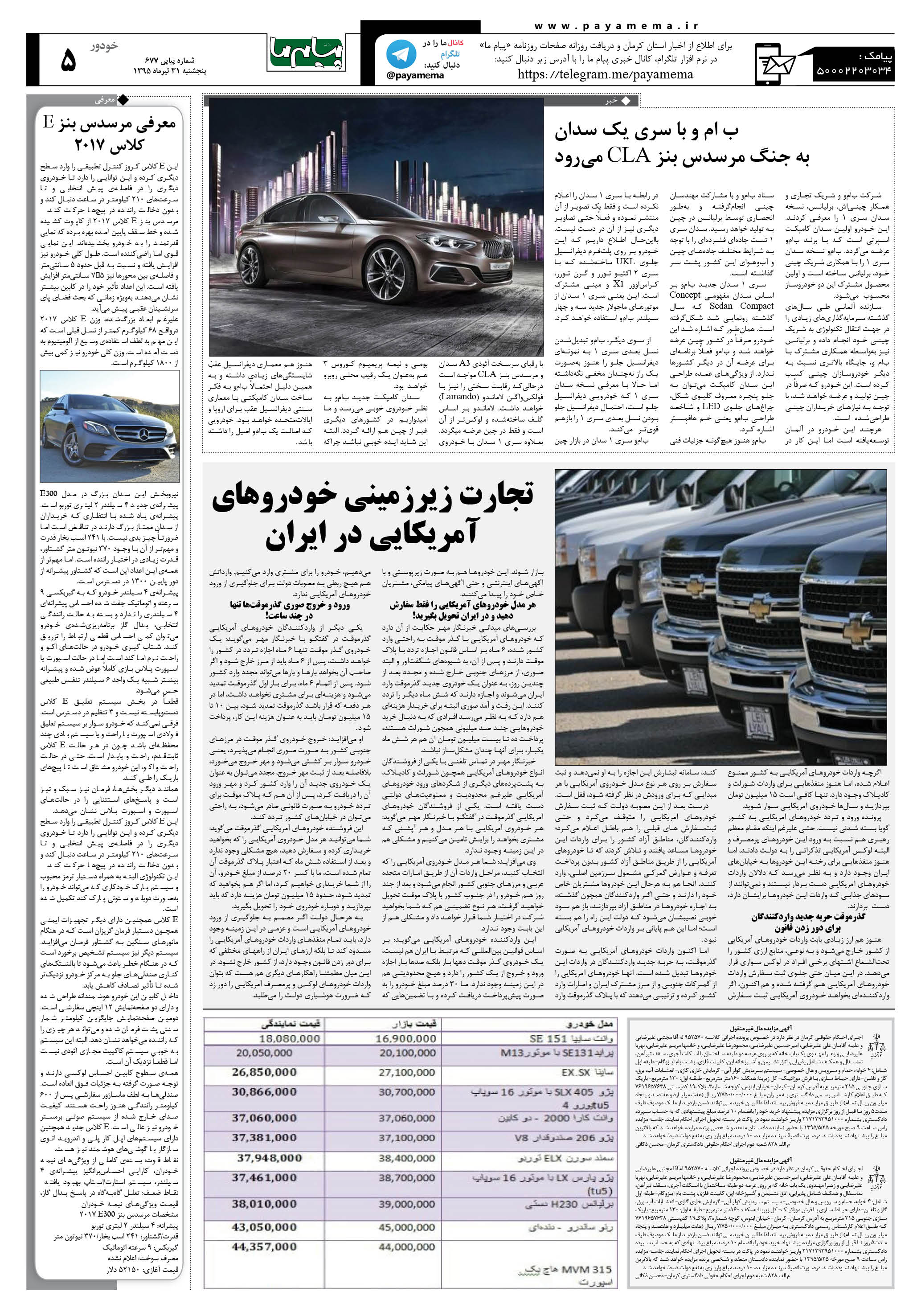 صفحه خودرو شماره 677 روزنامه پیام ما
