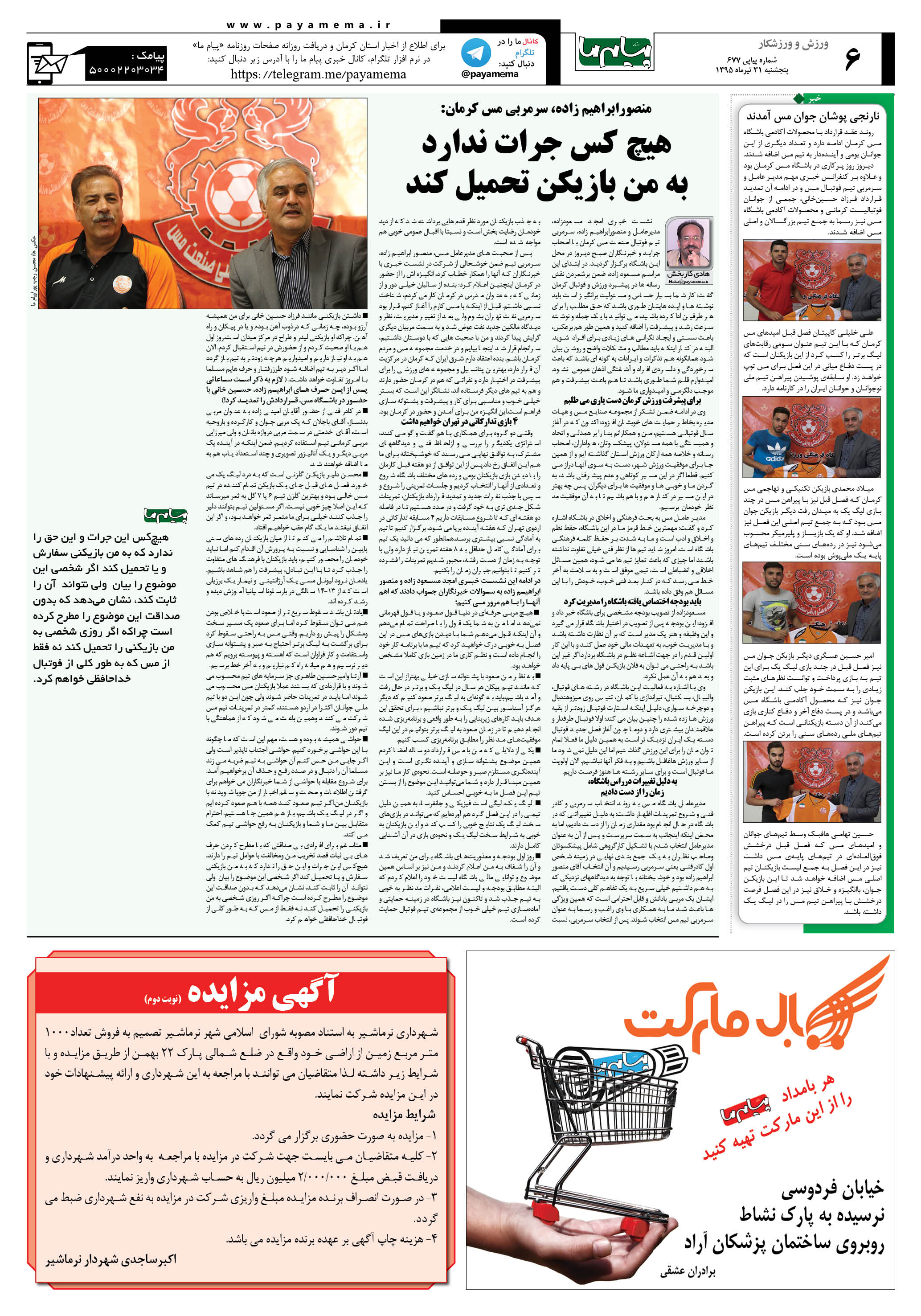 صفحه ورزش و ورزشکار شماره 677 روزنامه پیام ما
