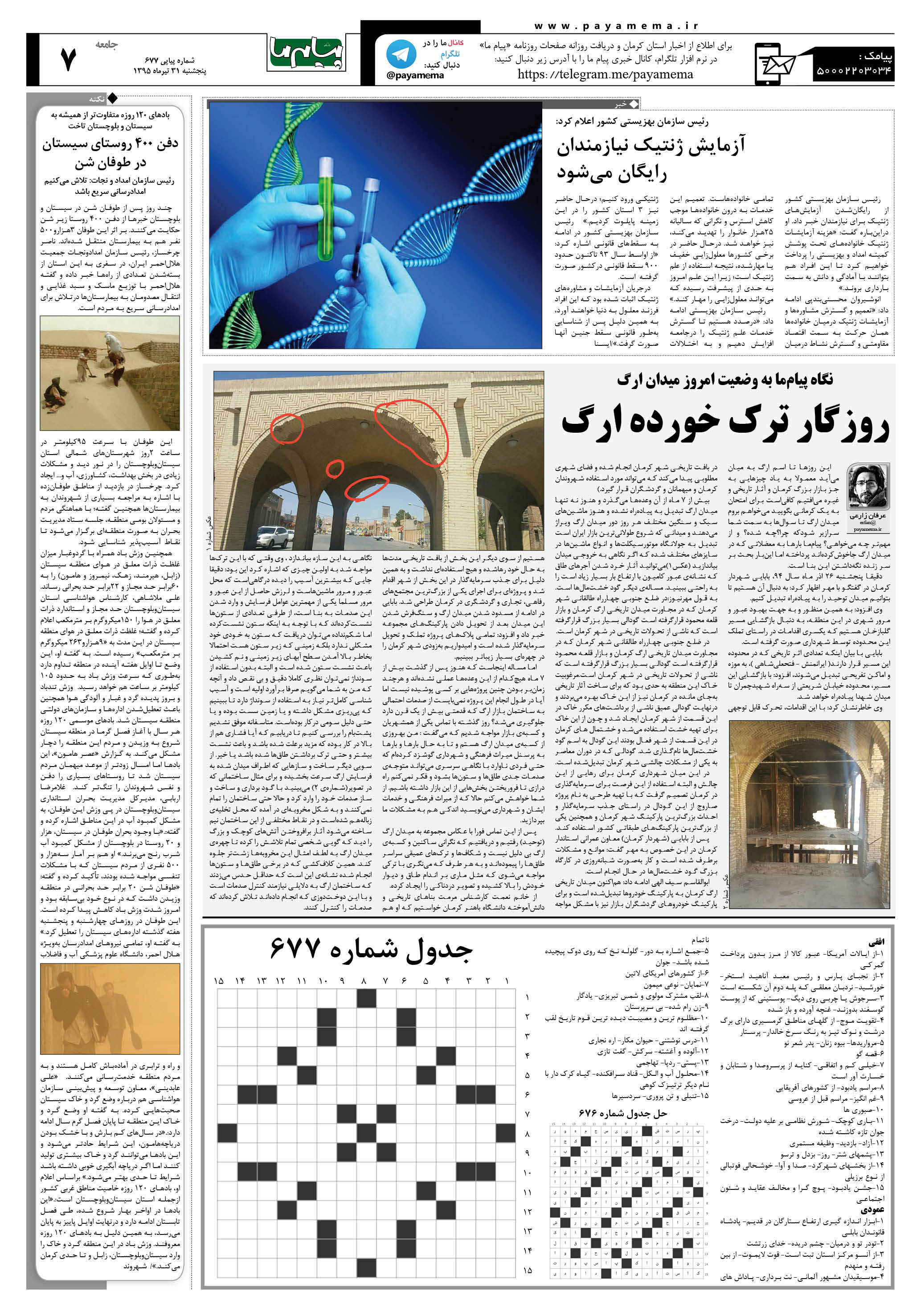صفحه جامعه شماره 677 روزنامه پیام ما