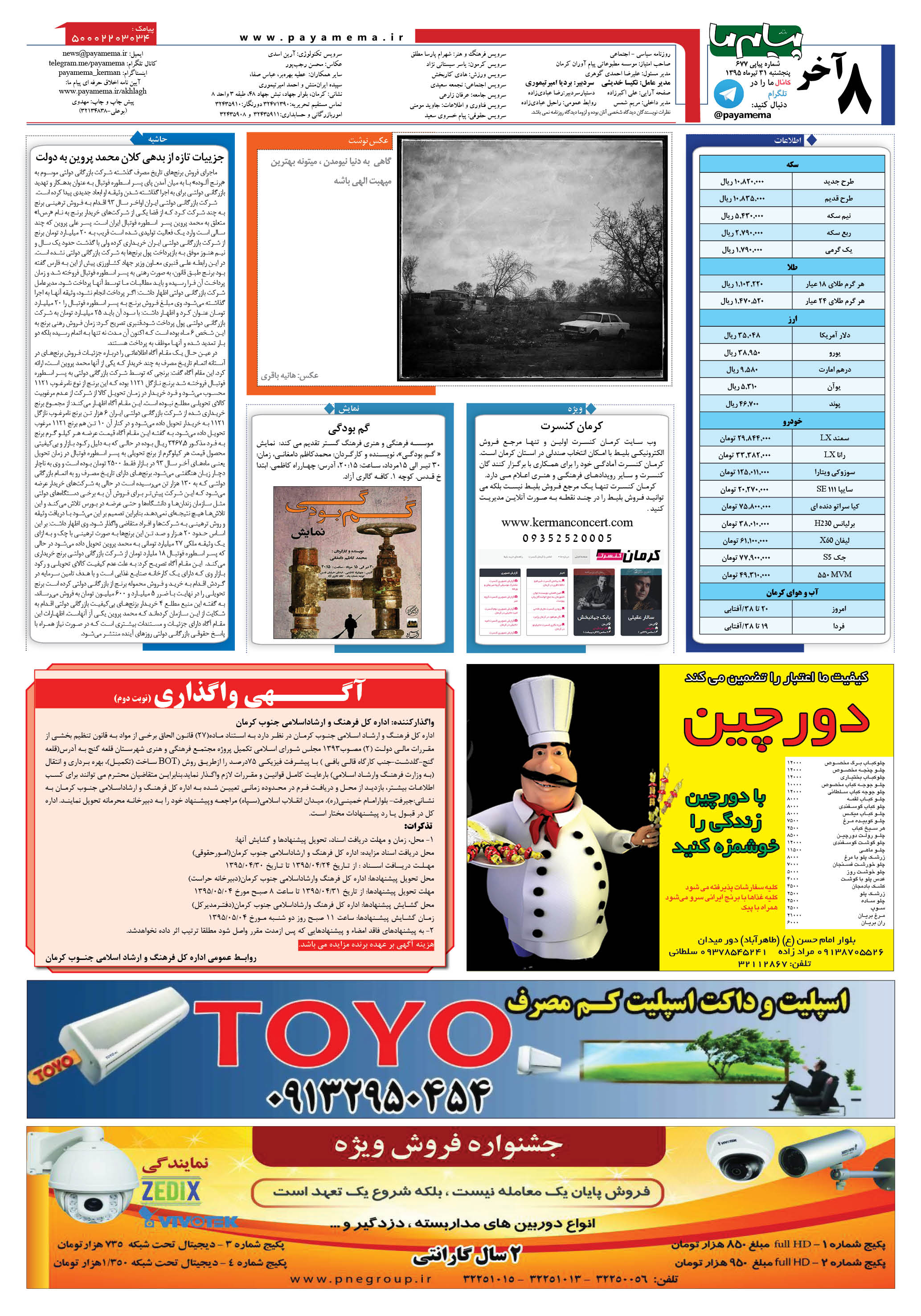 صفحه آخر شماره 677 روزنامه پیام ما