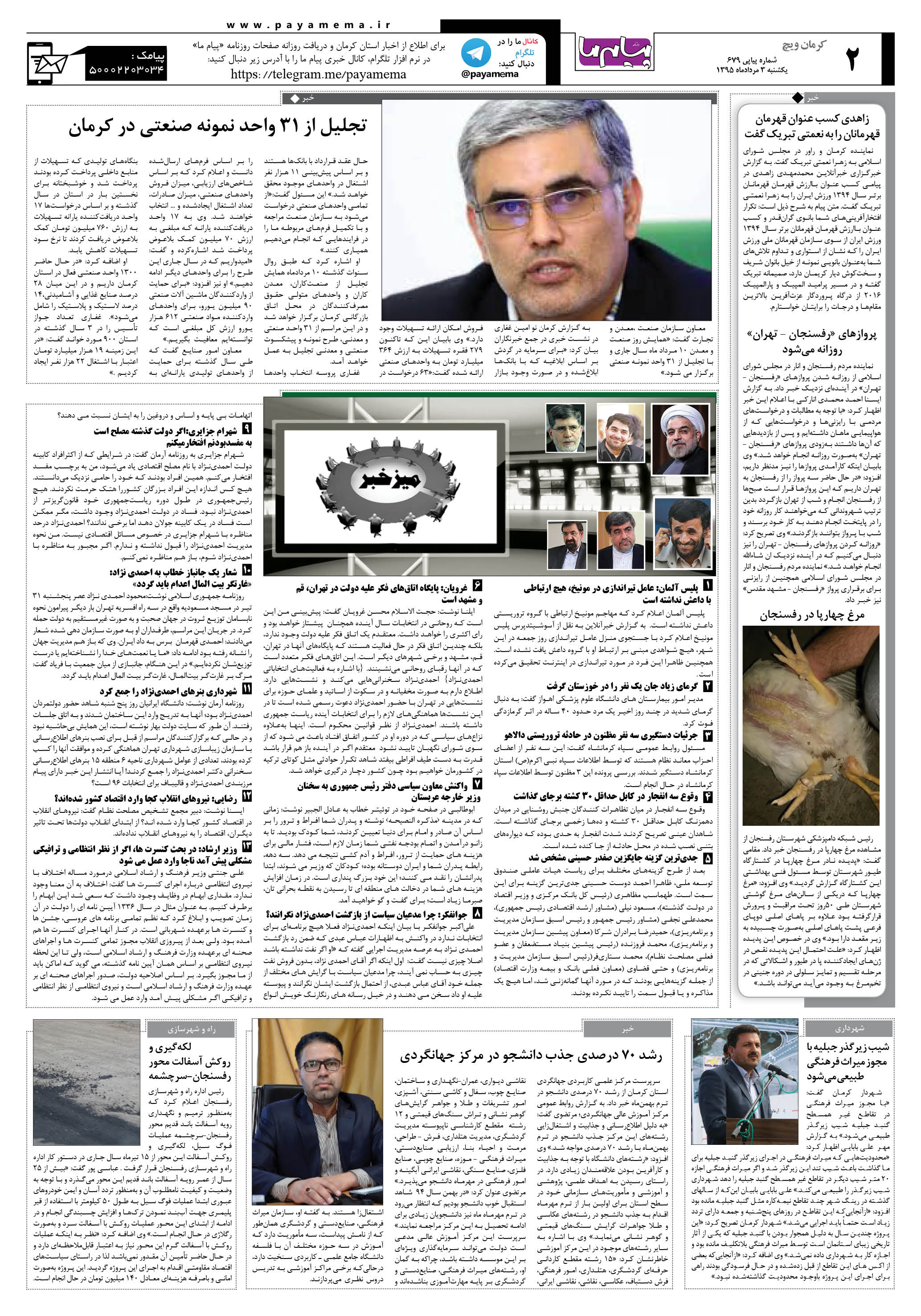 صفحه کرمان ویج شماره 679 روزنامه پیام ما