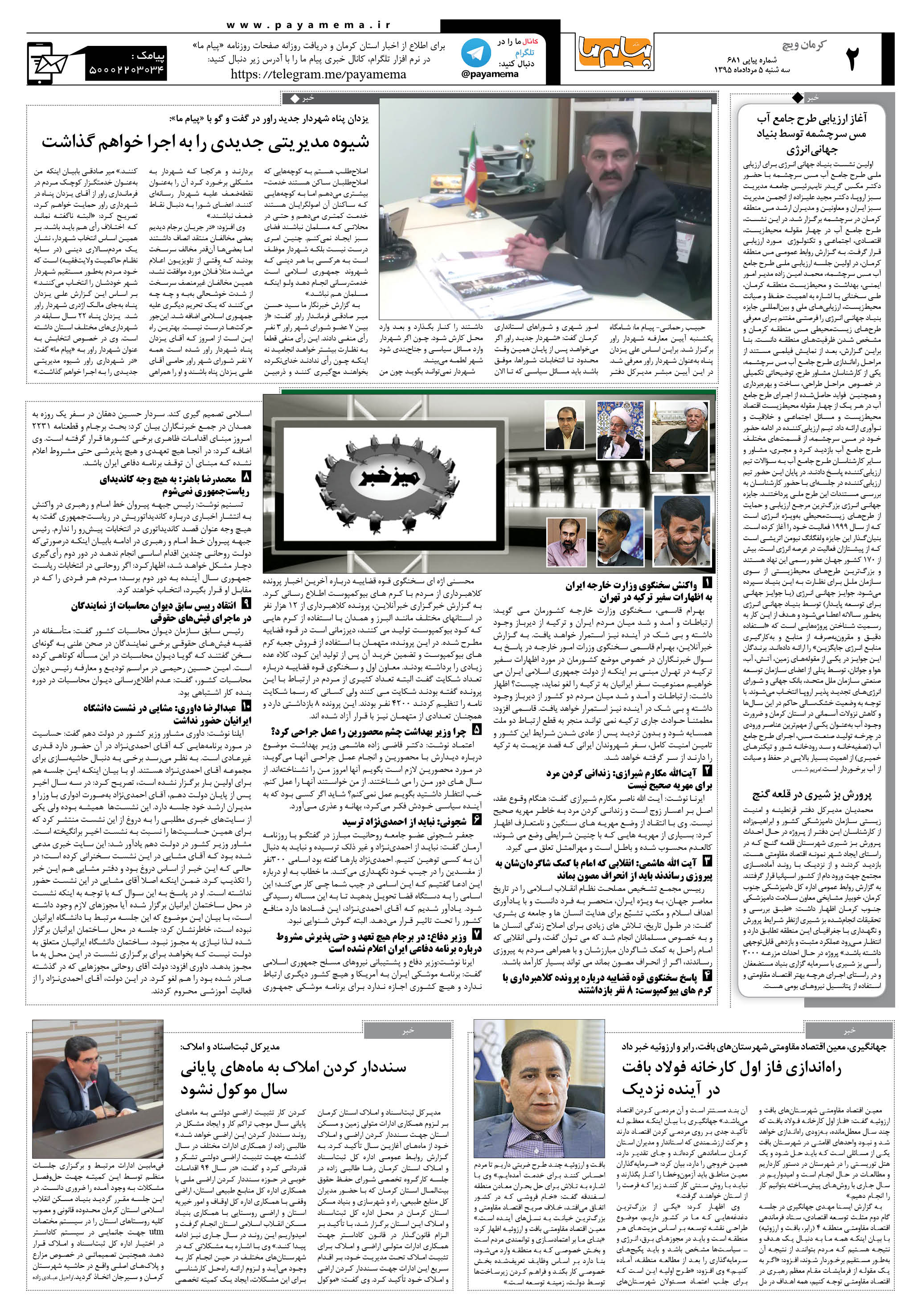 صفحه کرمان ویج شماره 681 روزنامه پیام ما