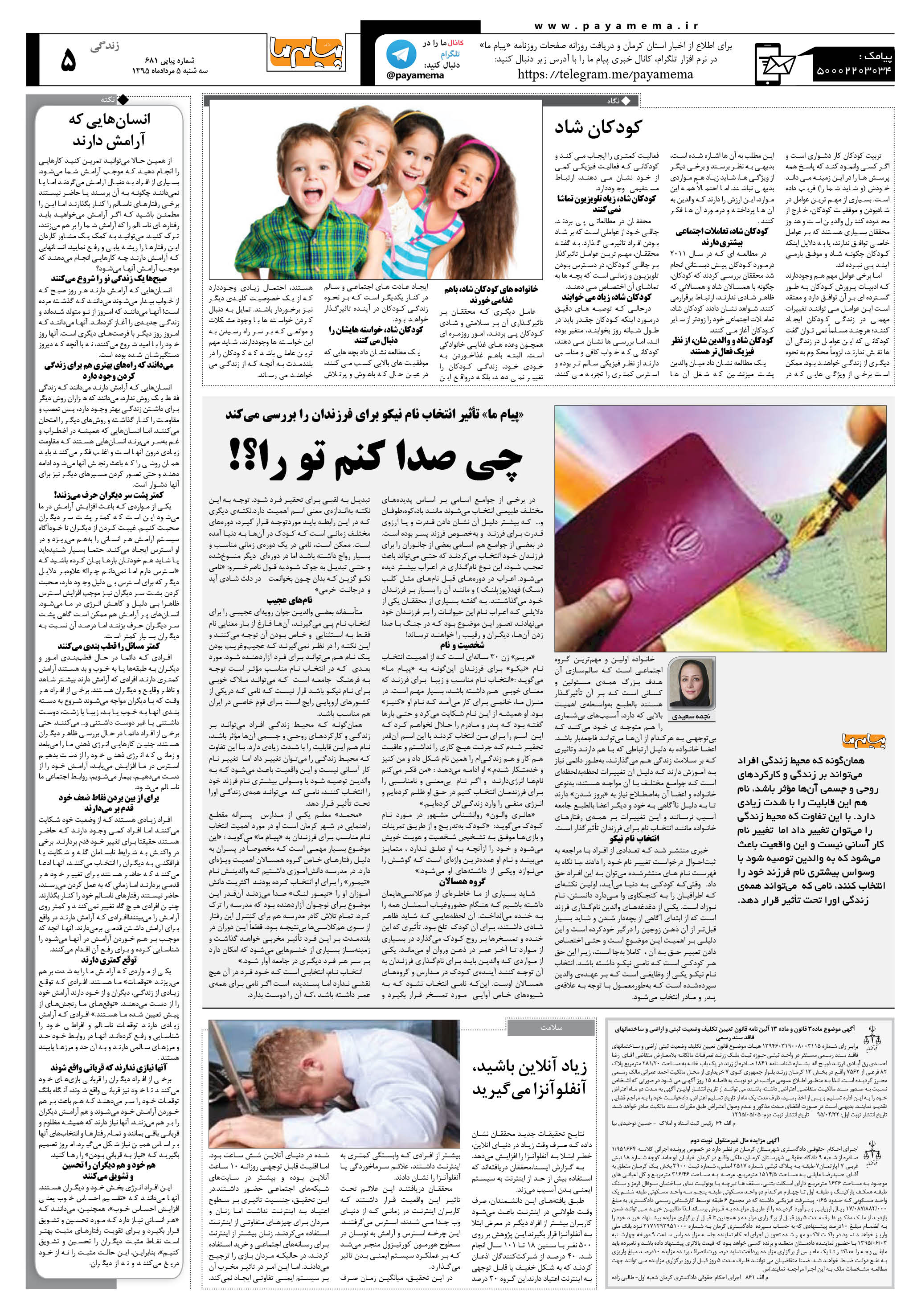 صفحه زندگی شماره 681 روزنامه پیام ما