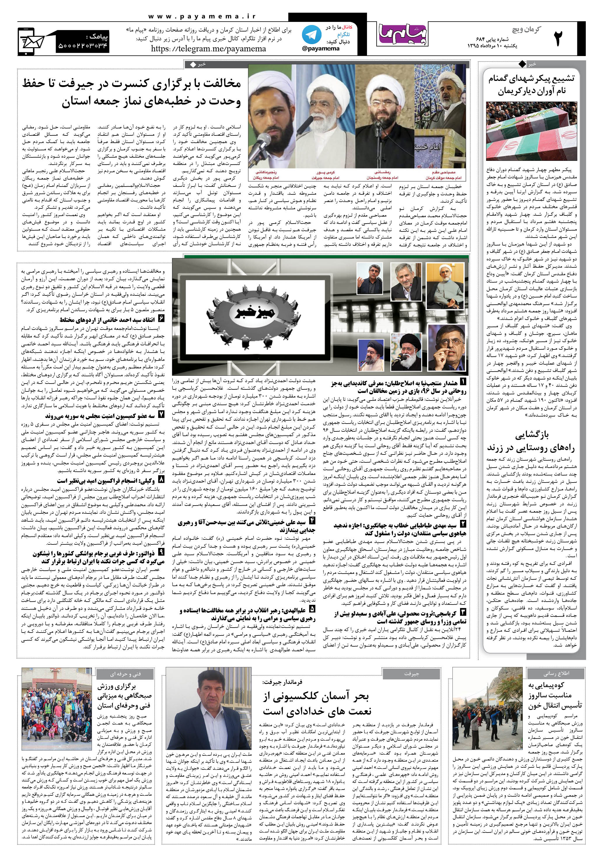 صفحه کرمان ویج شماره 684 روزنامه پیام ما