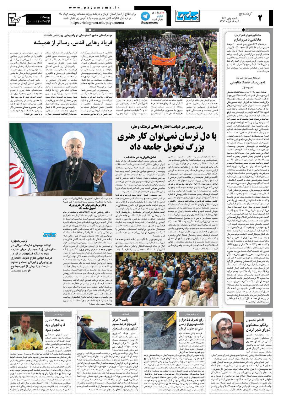 صفحه کرمان ویج شماره 663 روزنامه پیام ما