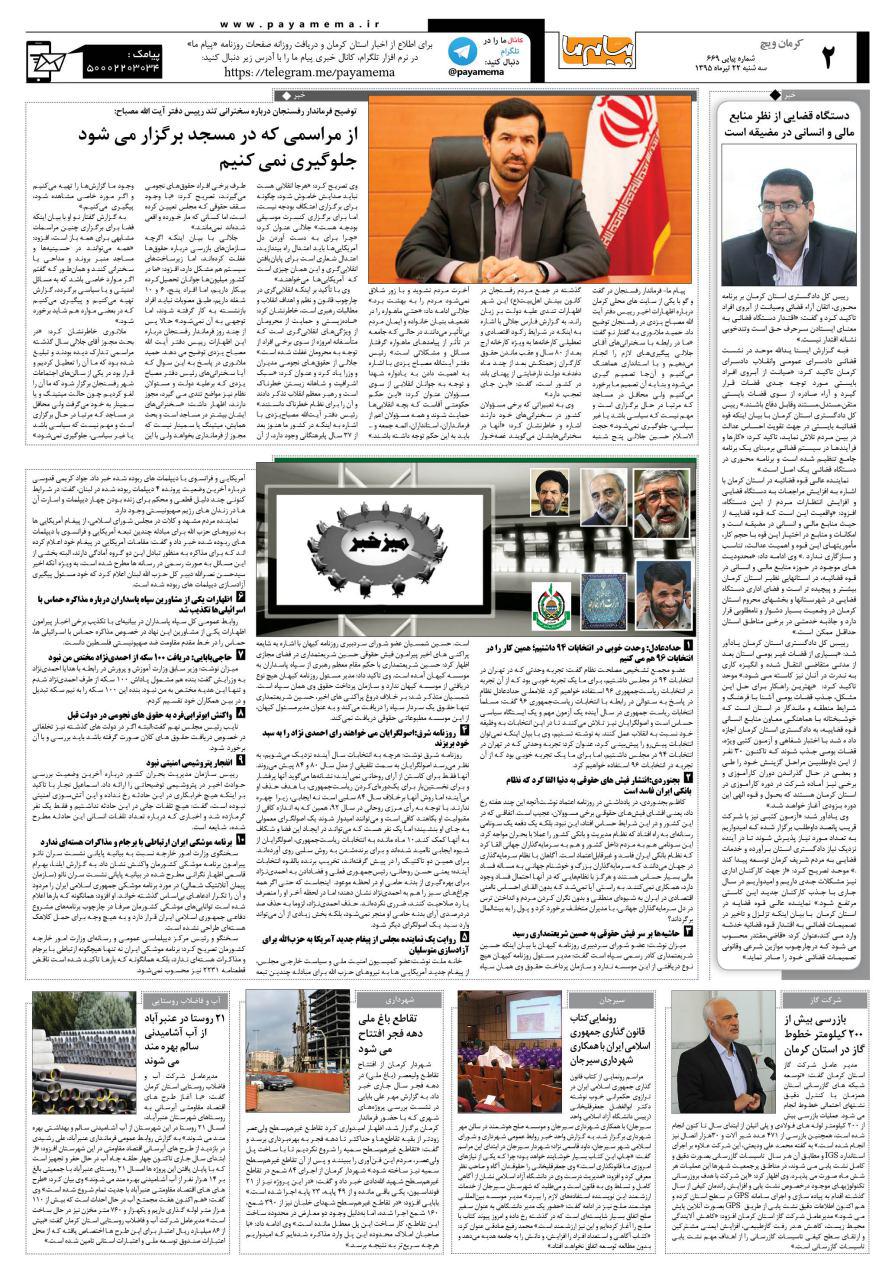صفحه کرمان ویج شماره 669 روزنامه پیام ما