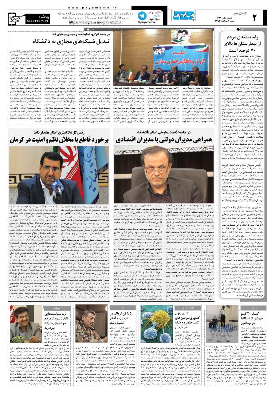 صفحه کرمان ویج شماره 678 روزنامه پیام ما