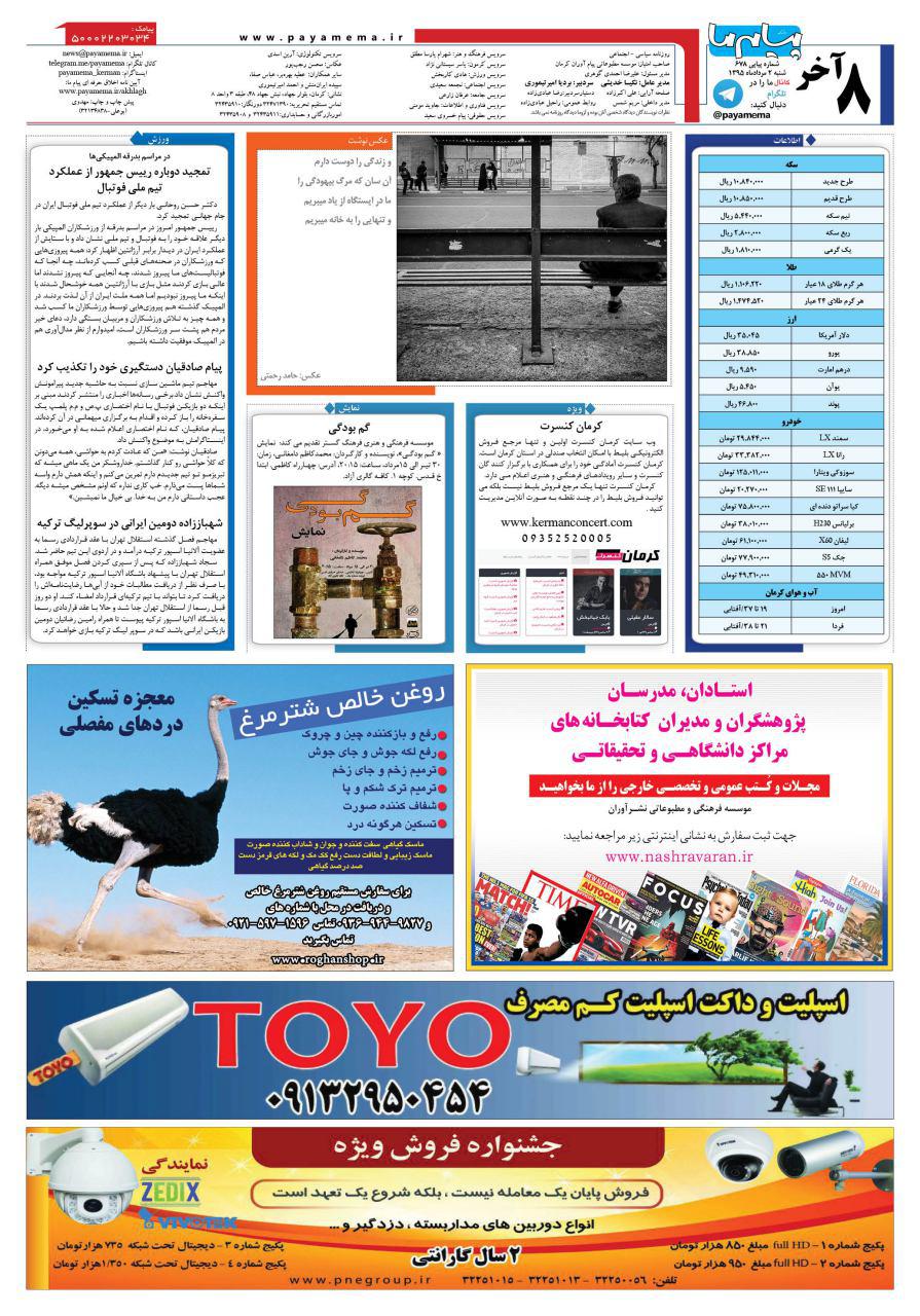 صفحه آخر شماره 678 روزنامه پیام ما