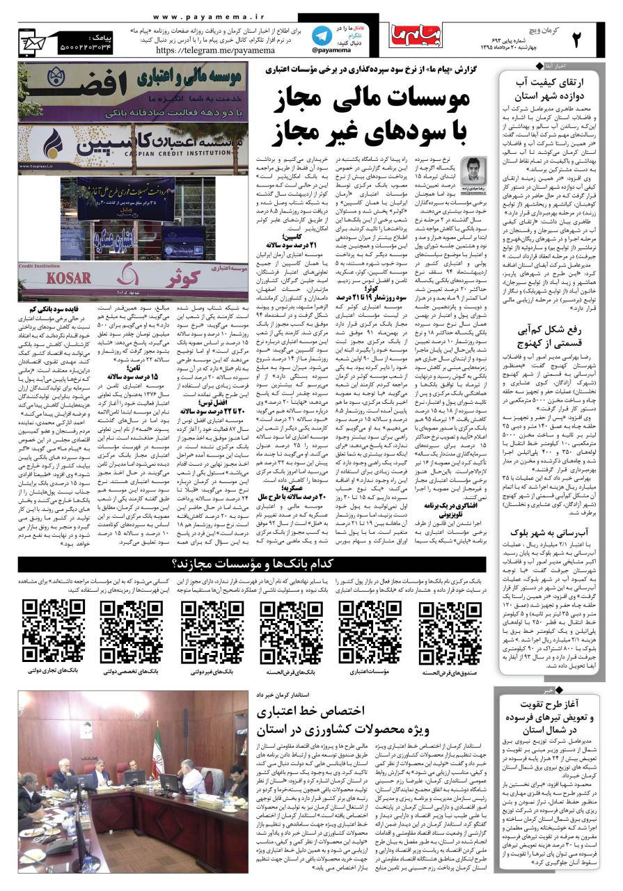 صفحه کرمان ویج شماره 693 روزنامه پیام ما
