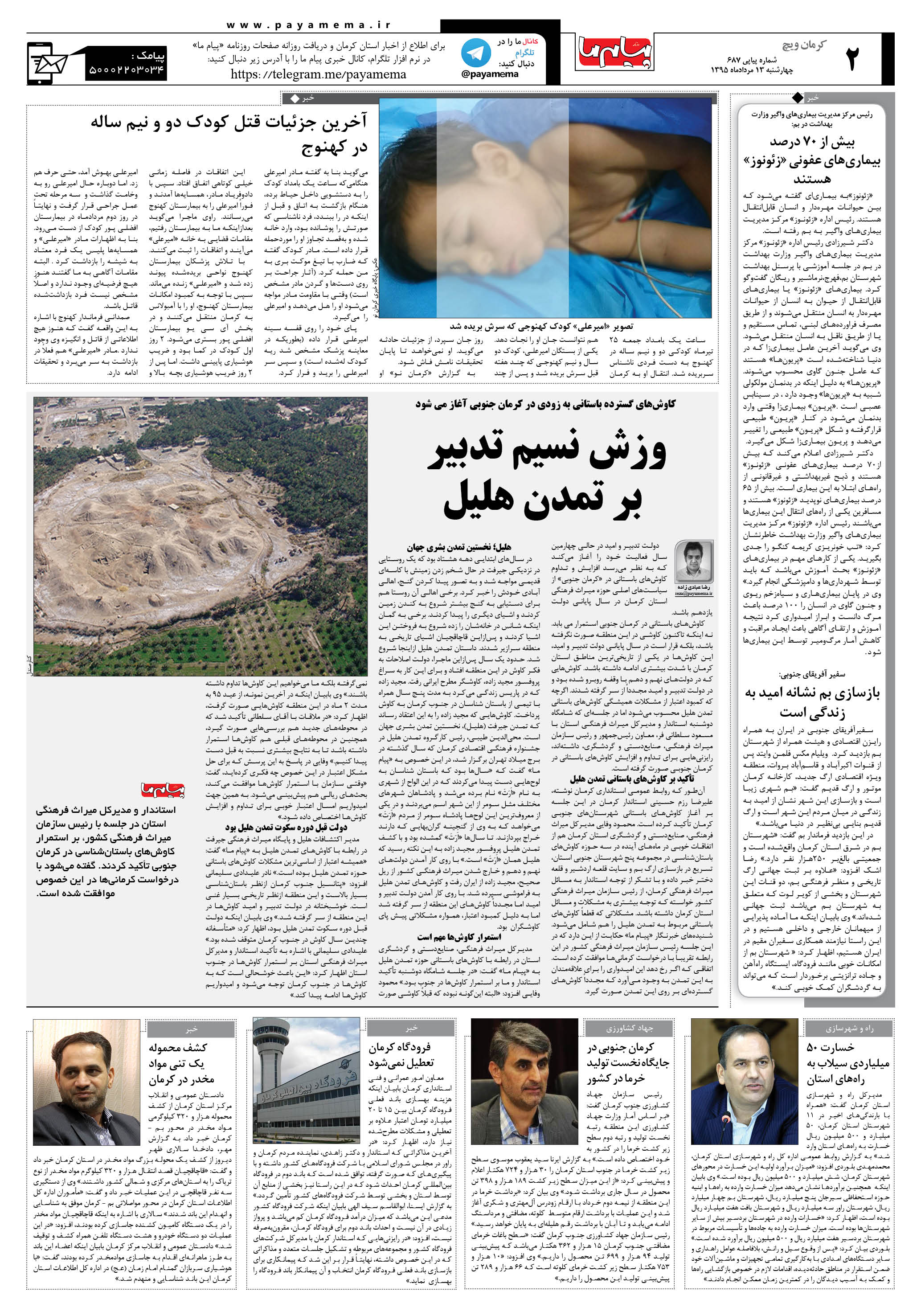 صفحه کرمان ویج شماره 687 روزنامه پیام ما