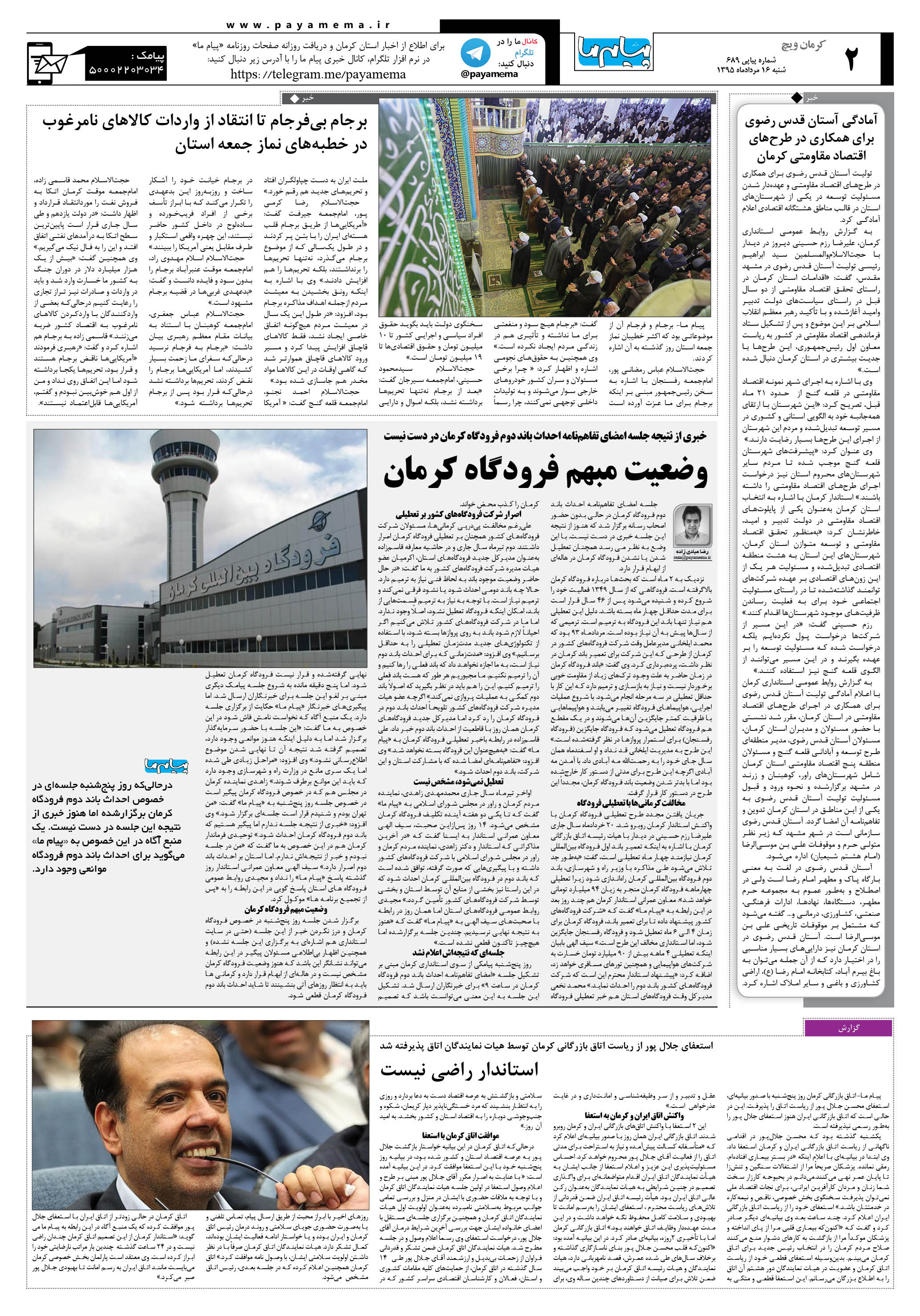 صفحه کرمان ویج شماره 689 روزنامه پیام ما