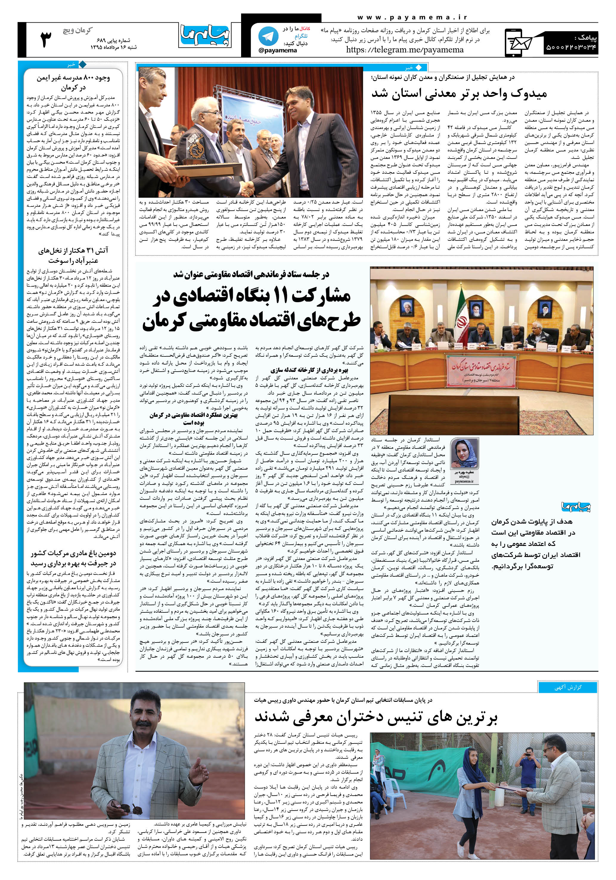 صفحه کرمان ویج شماره 689 روزنامه پیام ما