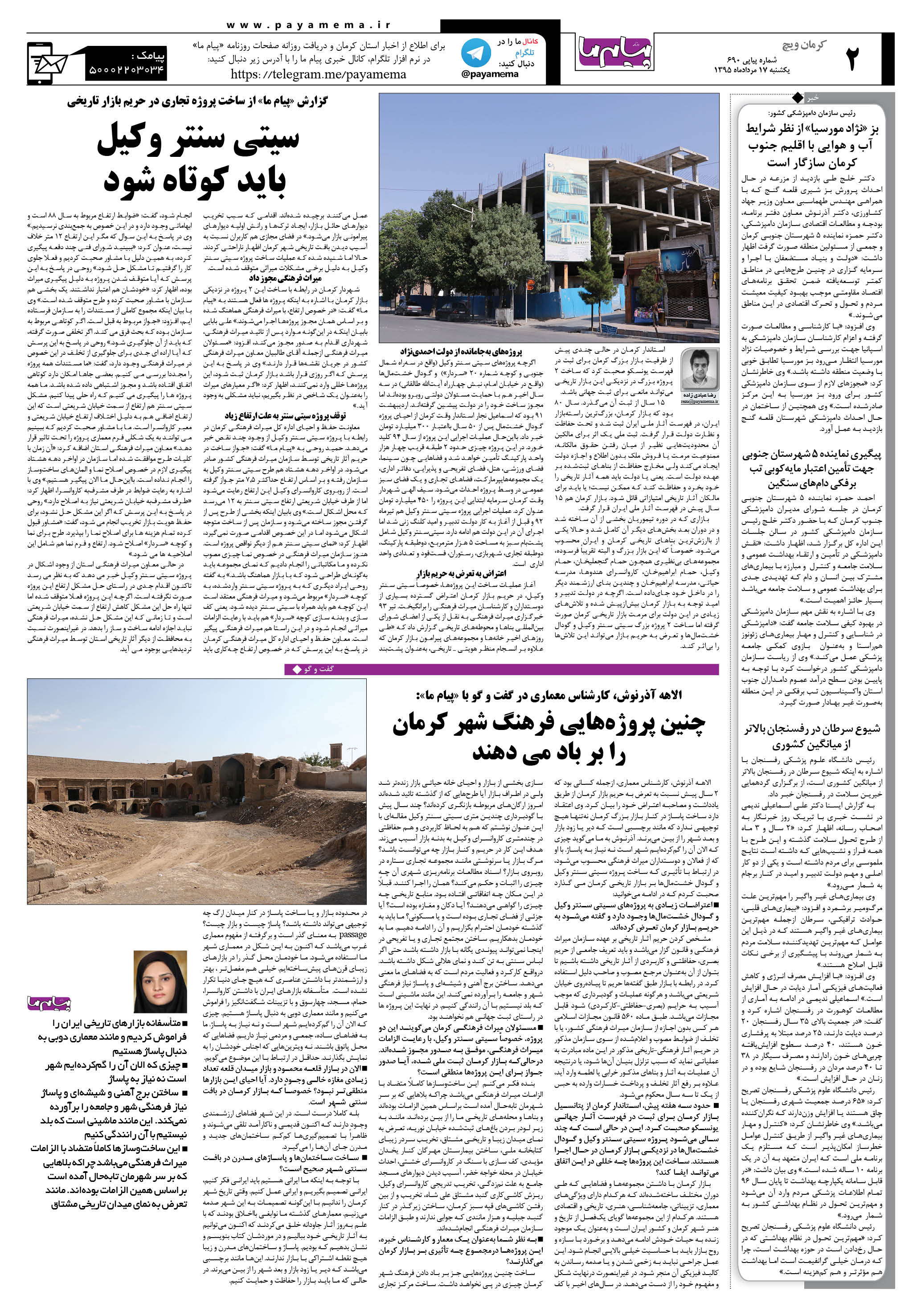 صفحه کرمان ویج شماره 690 روزنامه پیام ما