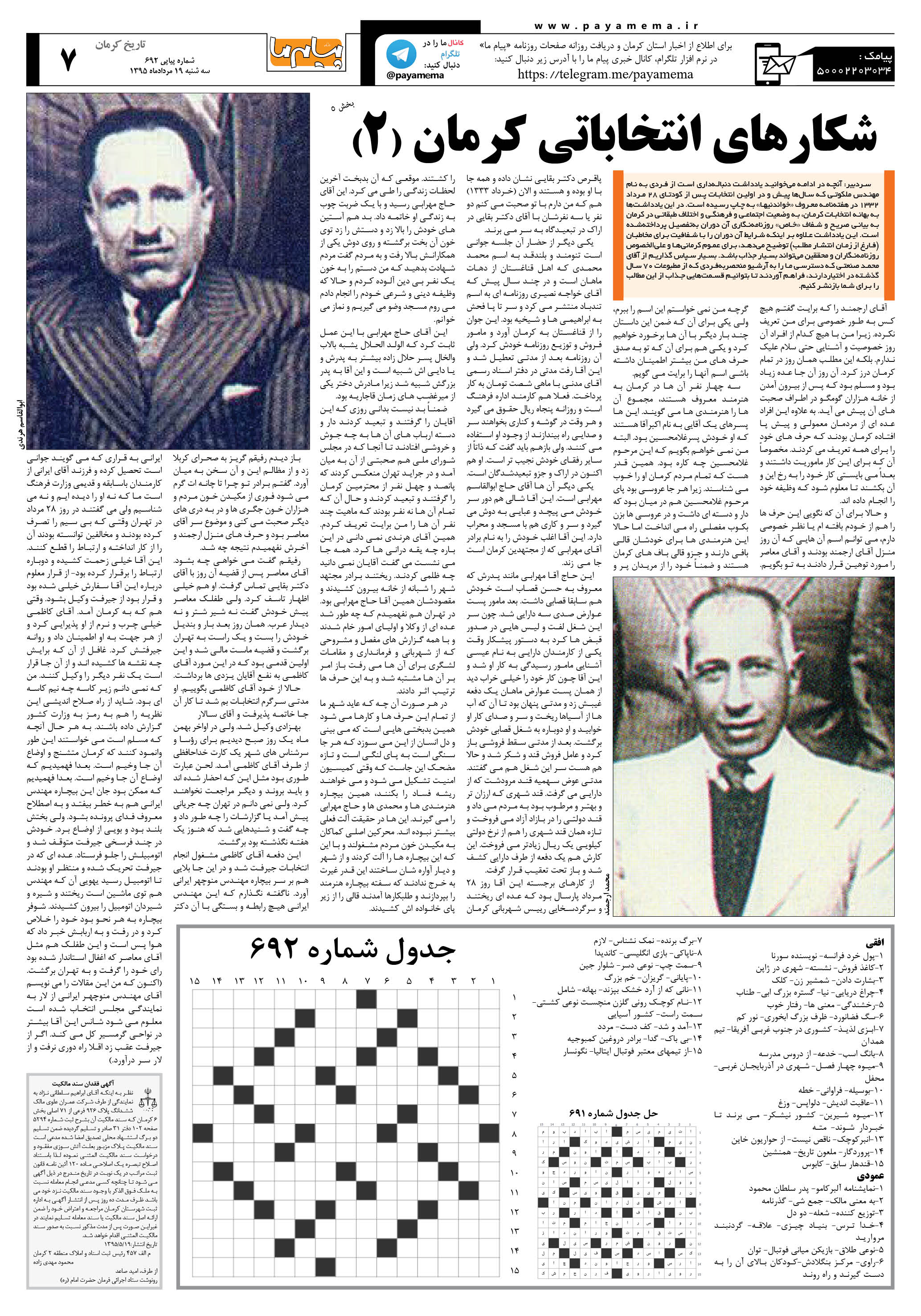 صفحه تاریخ کرمان شماره 692 روزنامه پیام ما