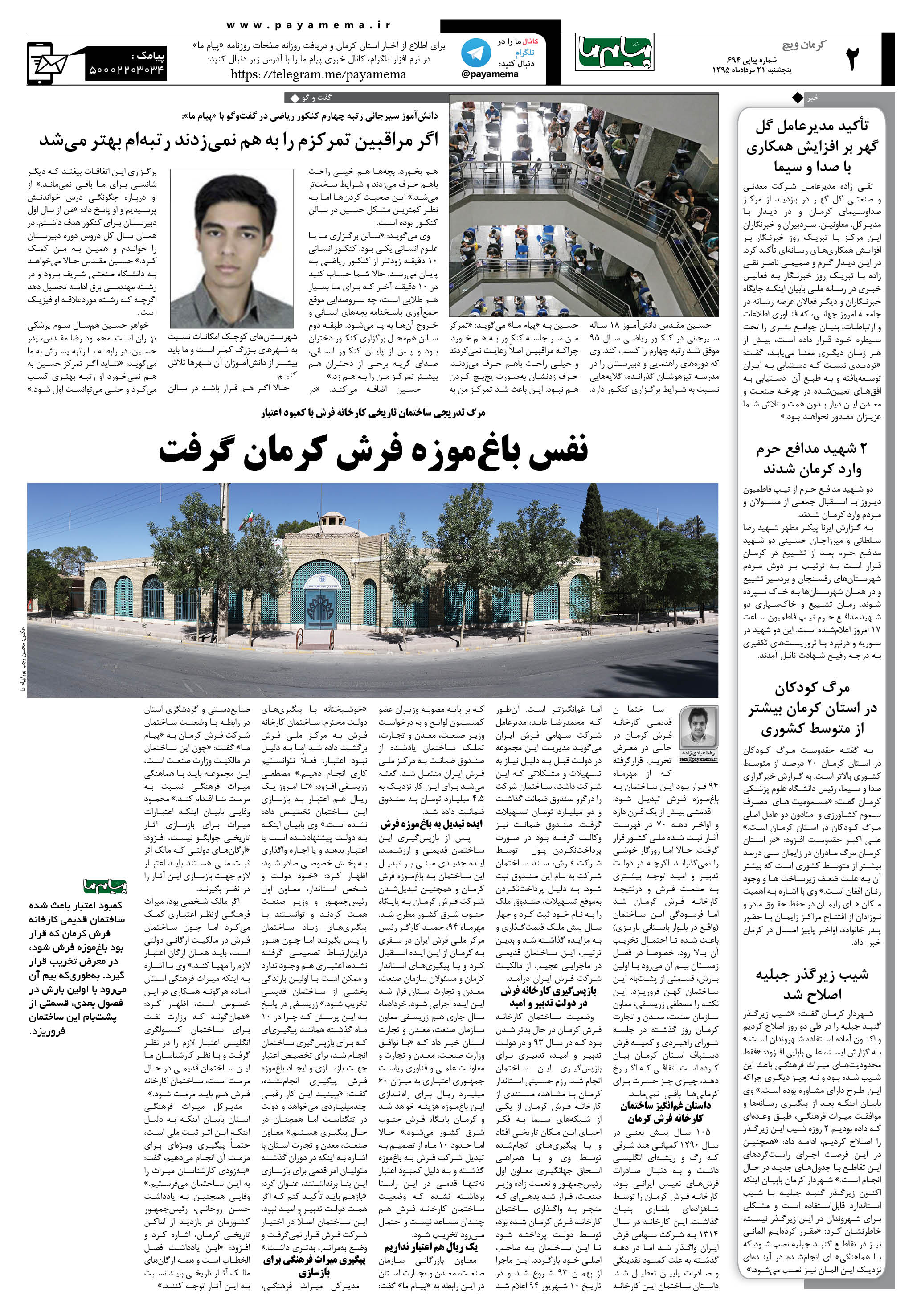 صفحه کرمان ویج شماره 694 روزنامه پیام ما