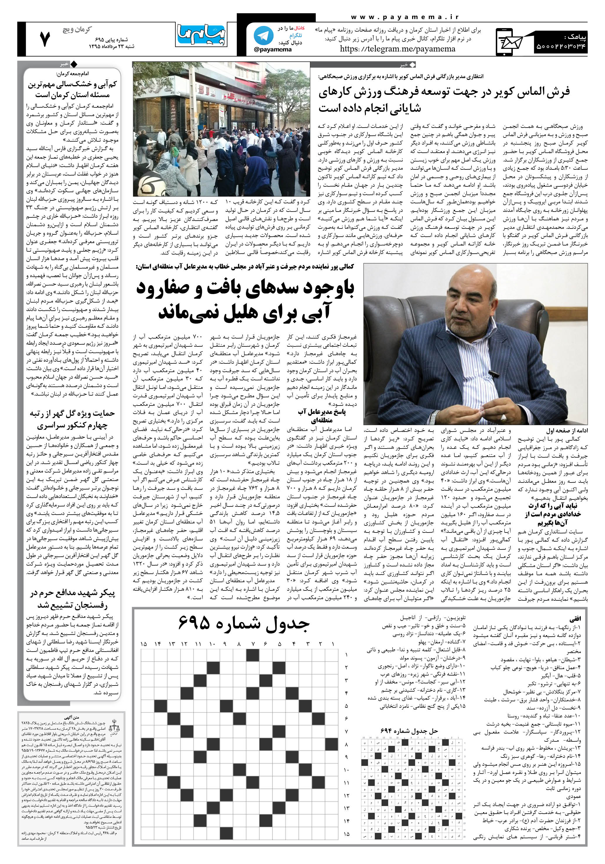 صفحه کرمان ویج شماره 695 روزنامه پیام ما