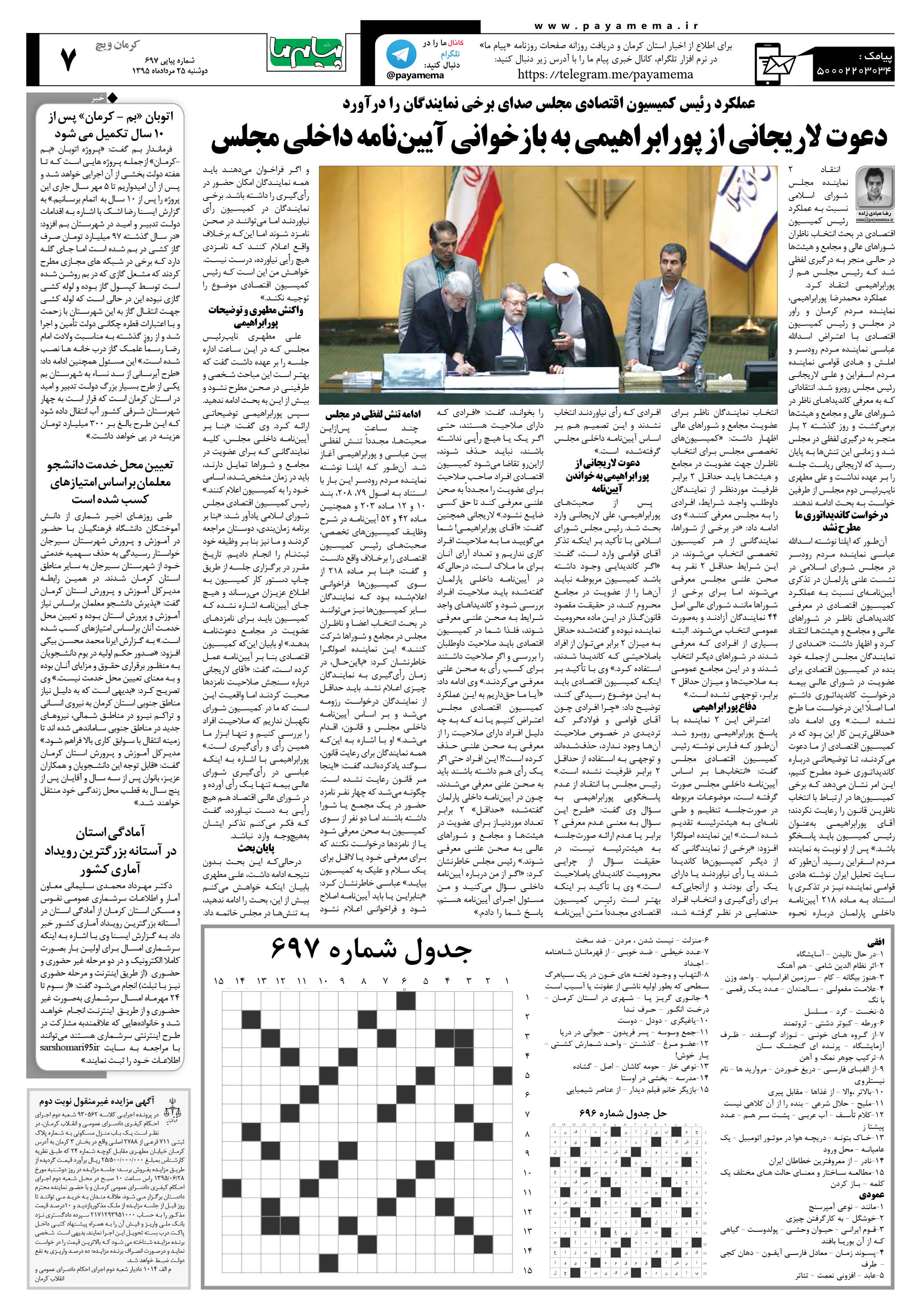 صفحه کرمان ویج شماره 697 روزنامه پیام ما