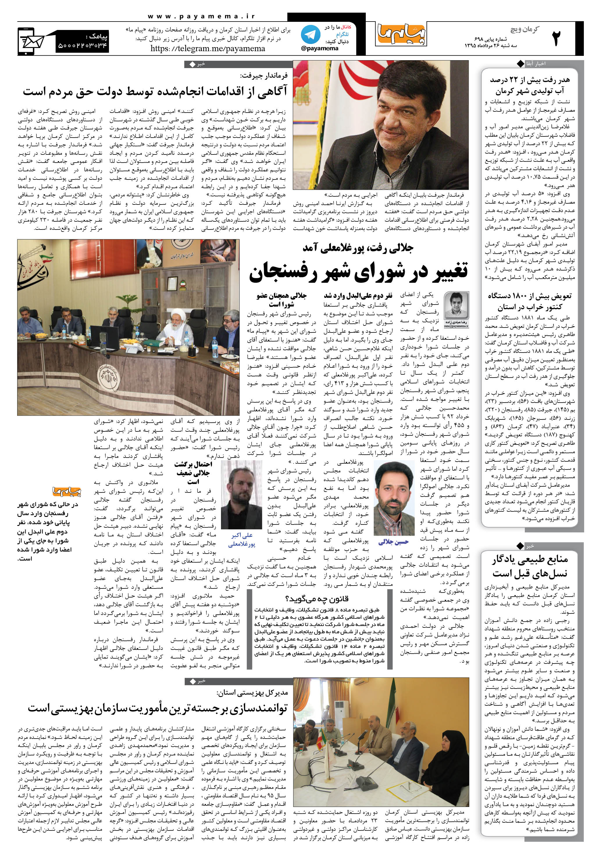صفحه کرمان ویج شماره 698 روزنامه پیام ما