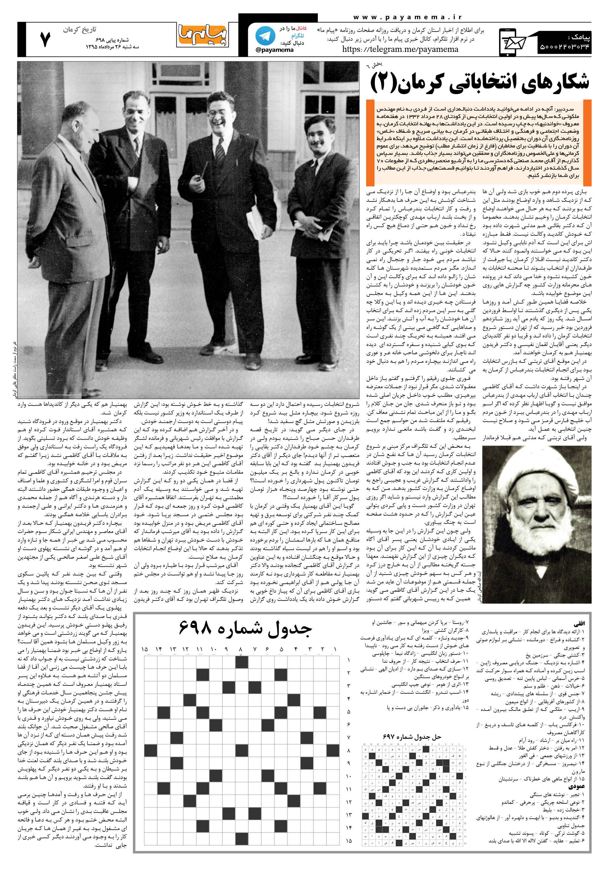 صفحه تاریخ کرمان شماره 698 روزنامه پیام ما