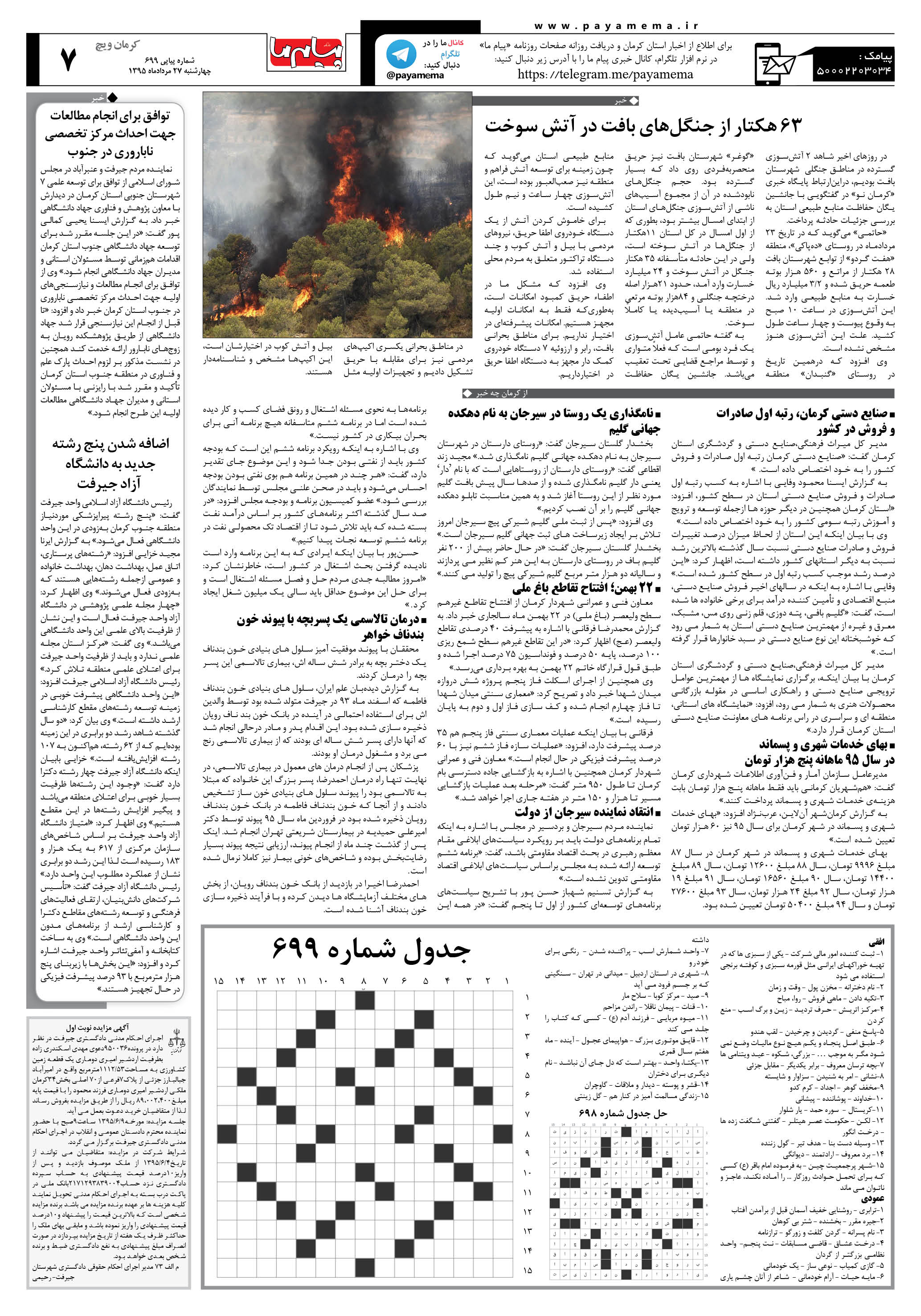 صفحه کرمان ویج شماره 699 روزنامه پیام ما