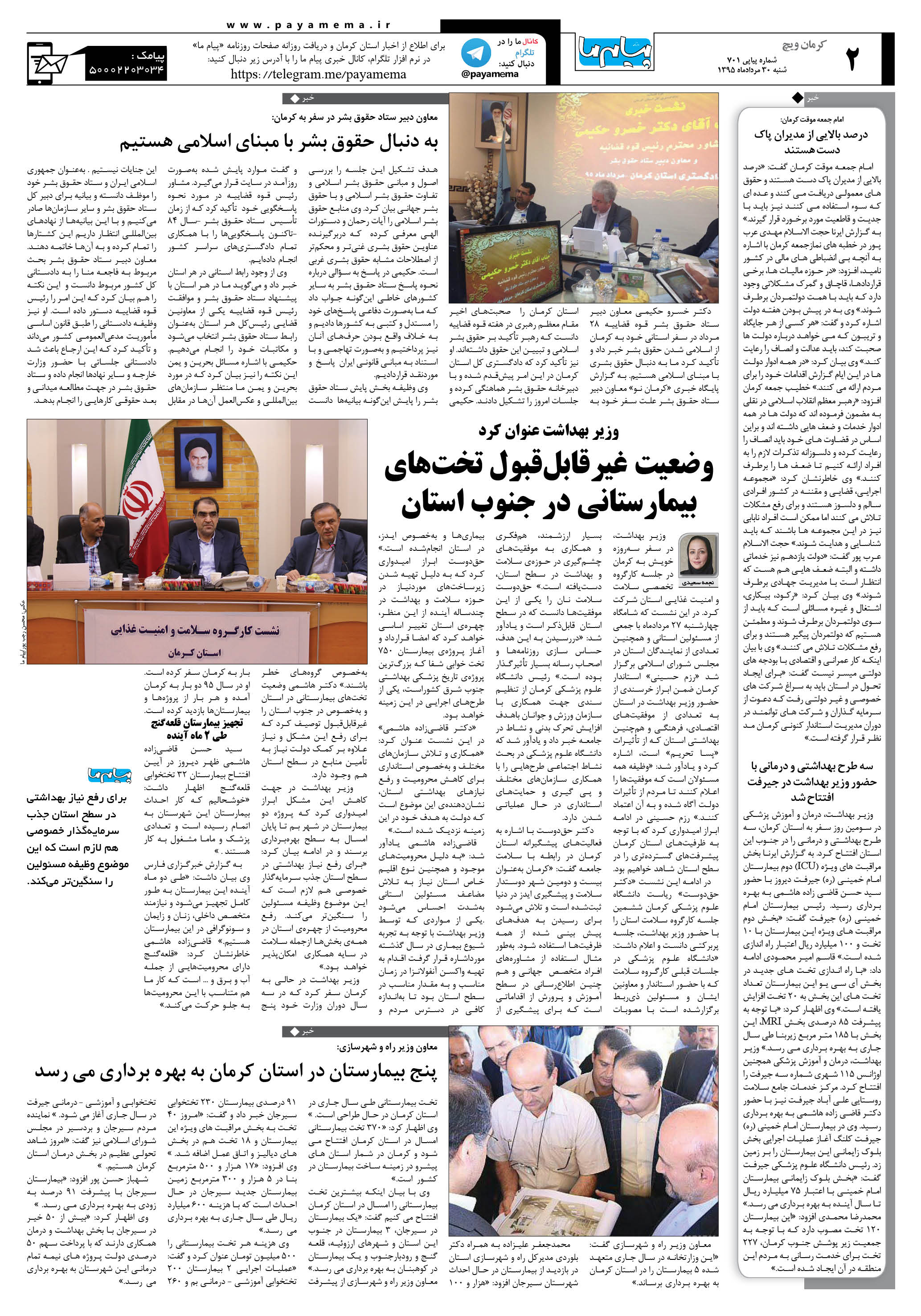 صفحه کرمان ویج شماره 701 روزنامه پیام ما
