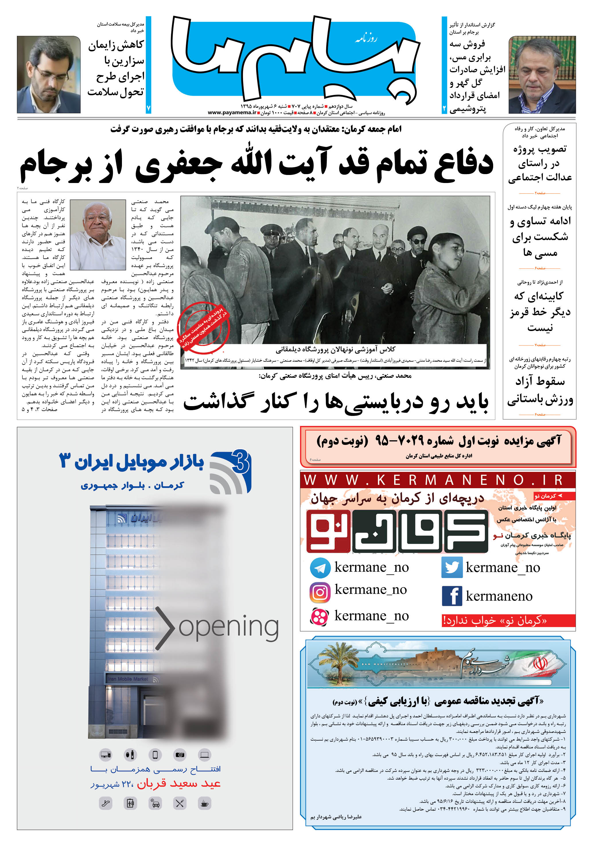 صفحه صفحه اول شماره 707 روزنامه پیام ما