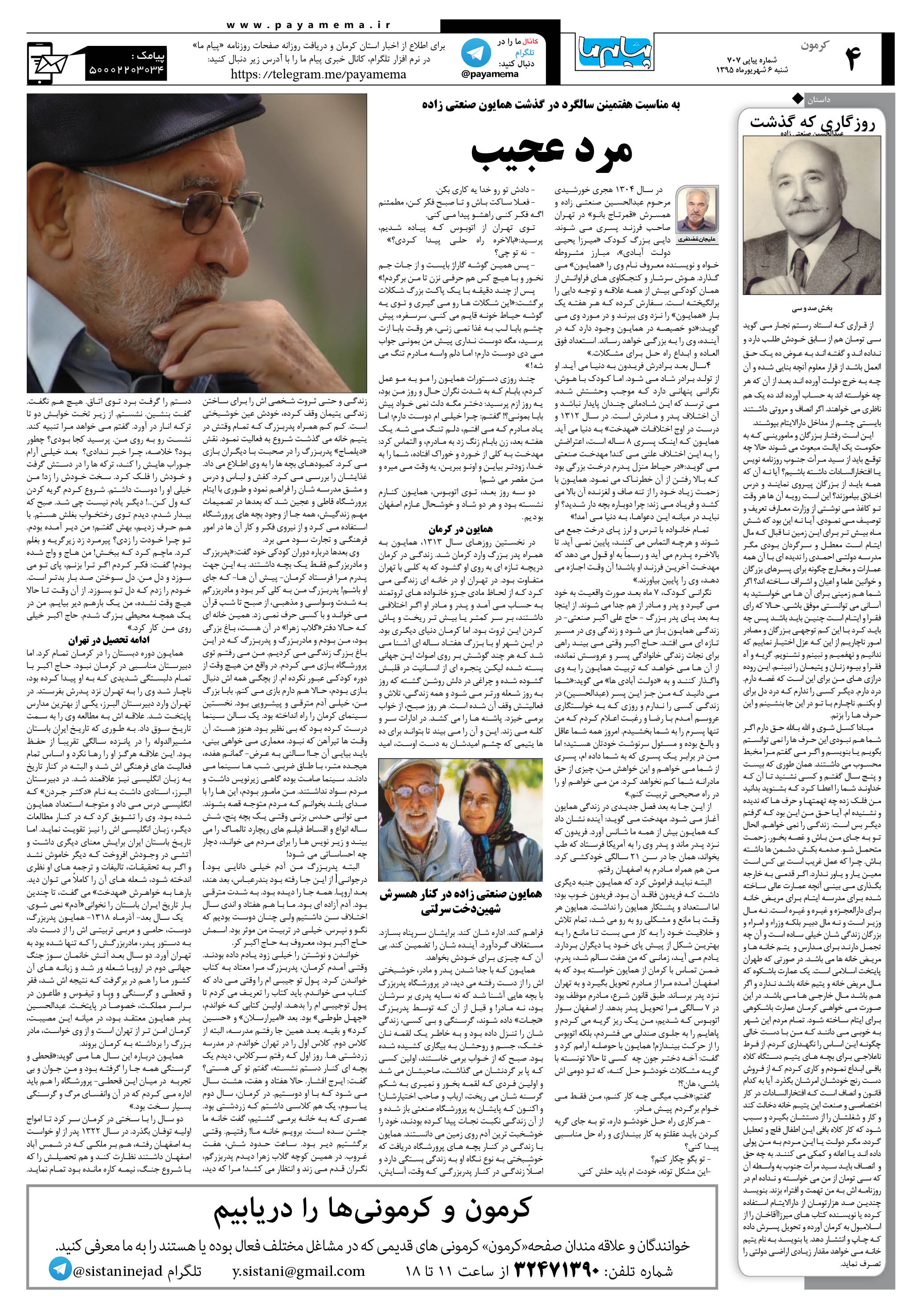 صفحه کرمون شماره 707 روزنامه پیام ما