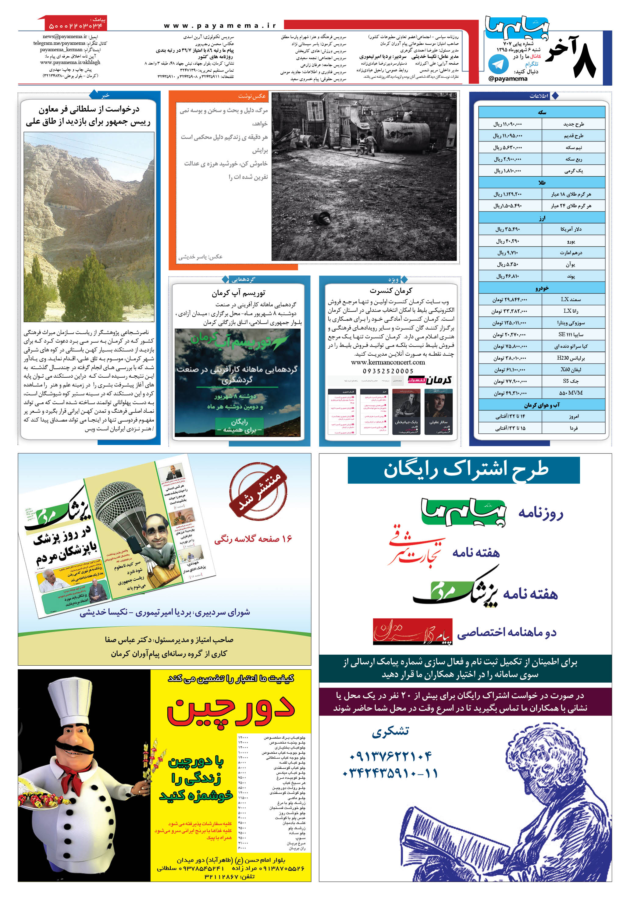 صفحه آخر شماره 707 روزنامه پیام ما